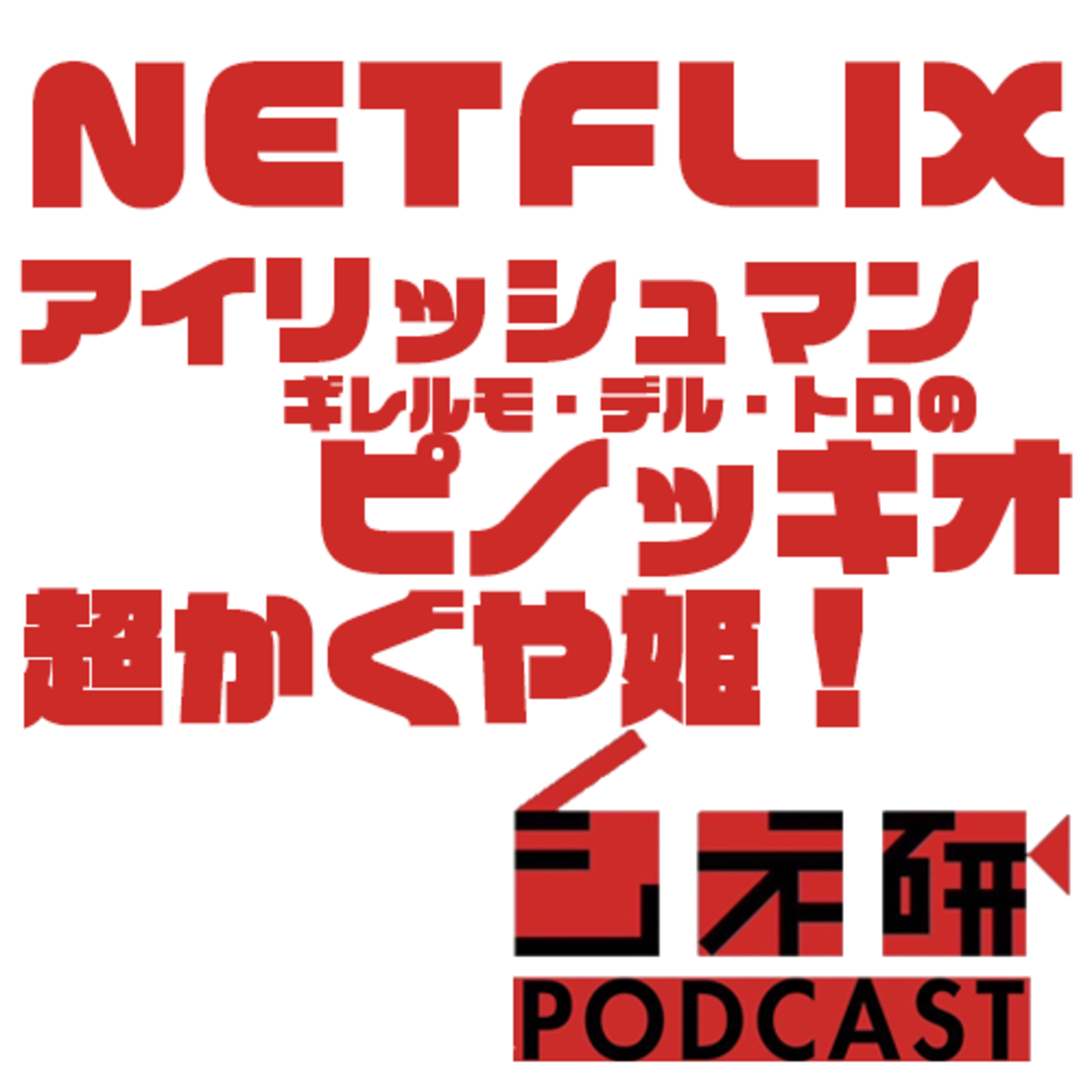 #35 Netfilix映画「アイリッシュマン」「ギレルモ・デル・トロのピノッキオ」「超かぐや姫！」を語る！ episode artwork