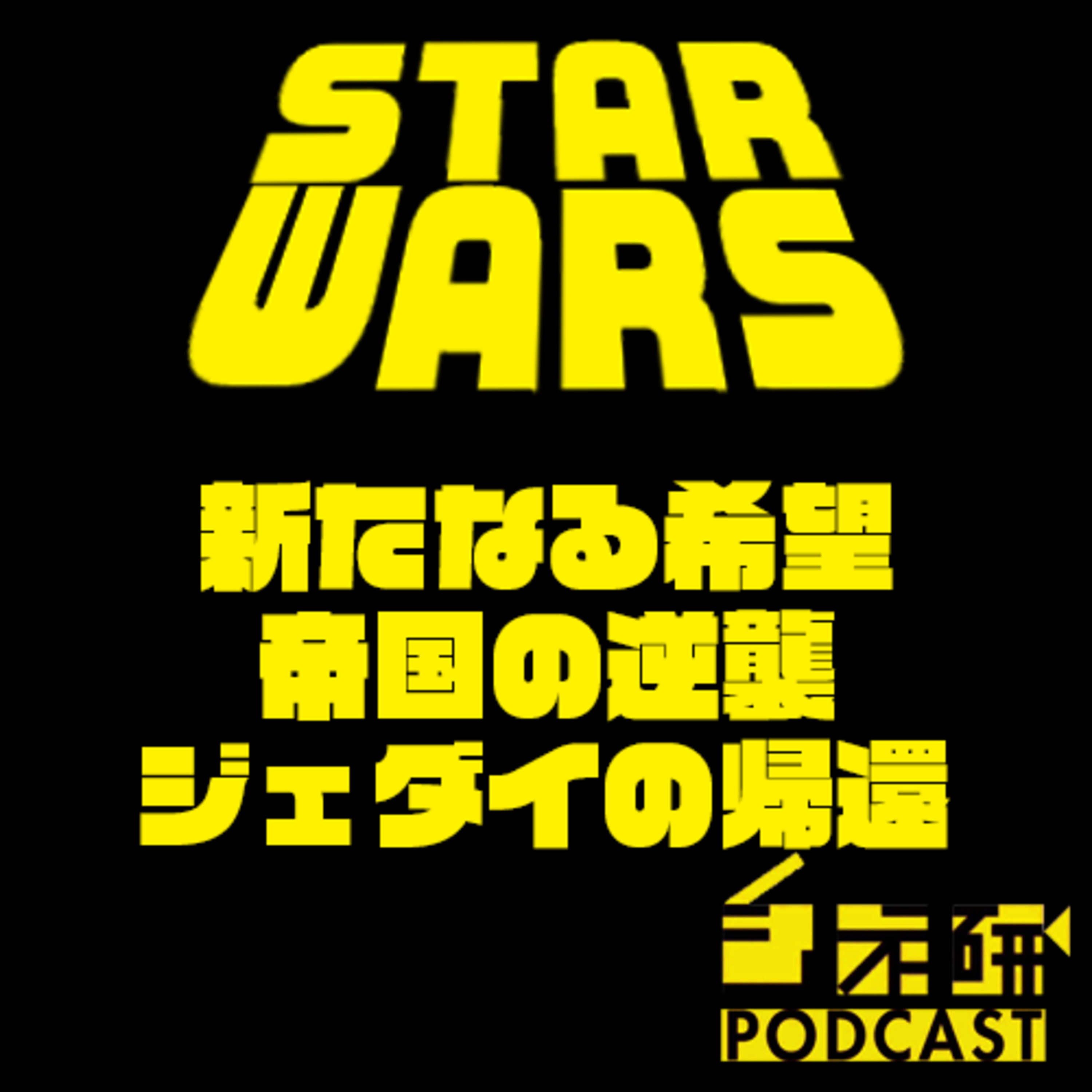 #36 スターウォーズEP4~6を語る！ episode artwork