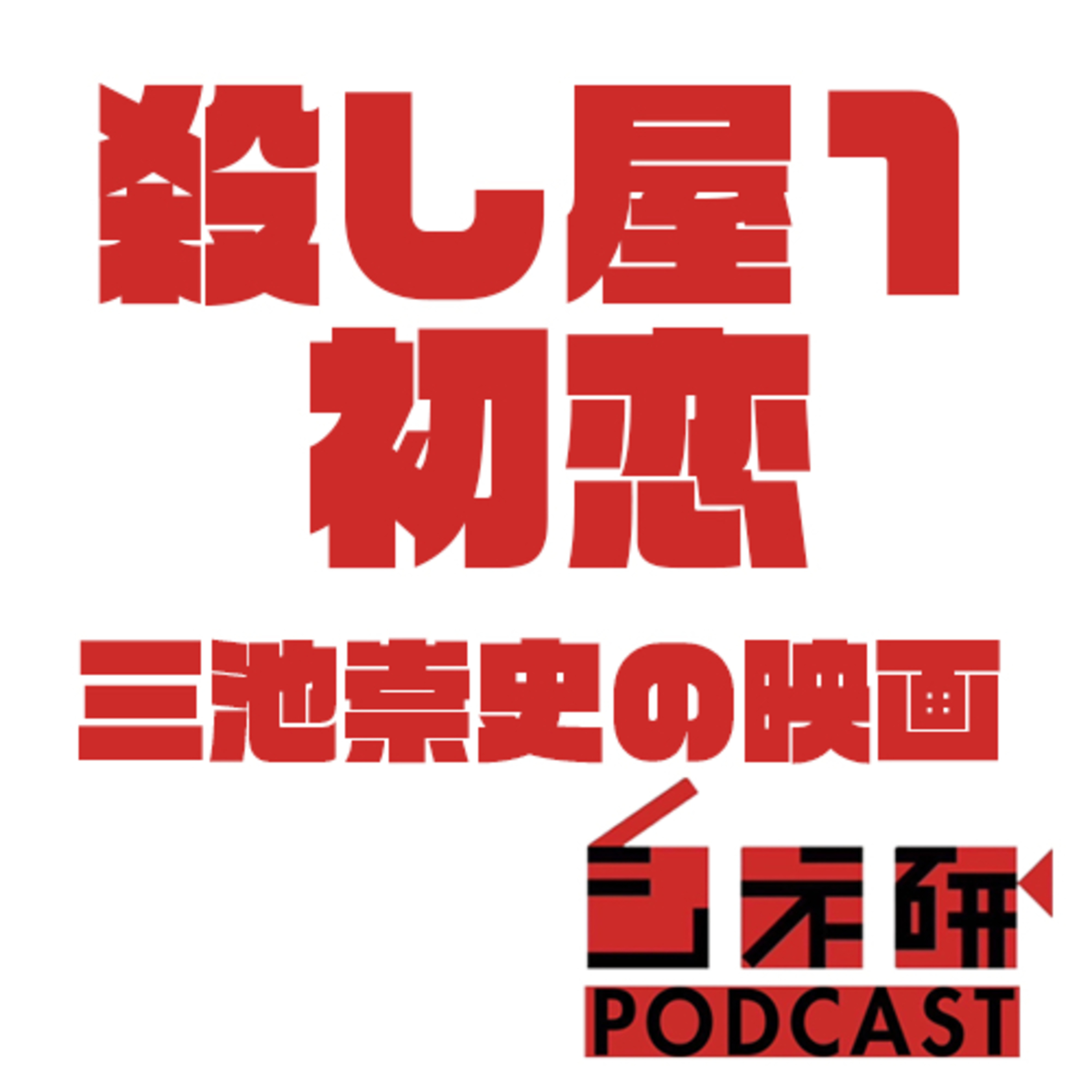 #37 三池崇史特集！『殺し屋1』と『初恋』(2019)を語る！ episode artwork