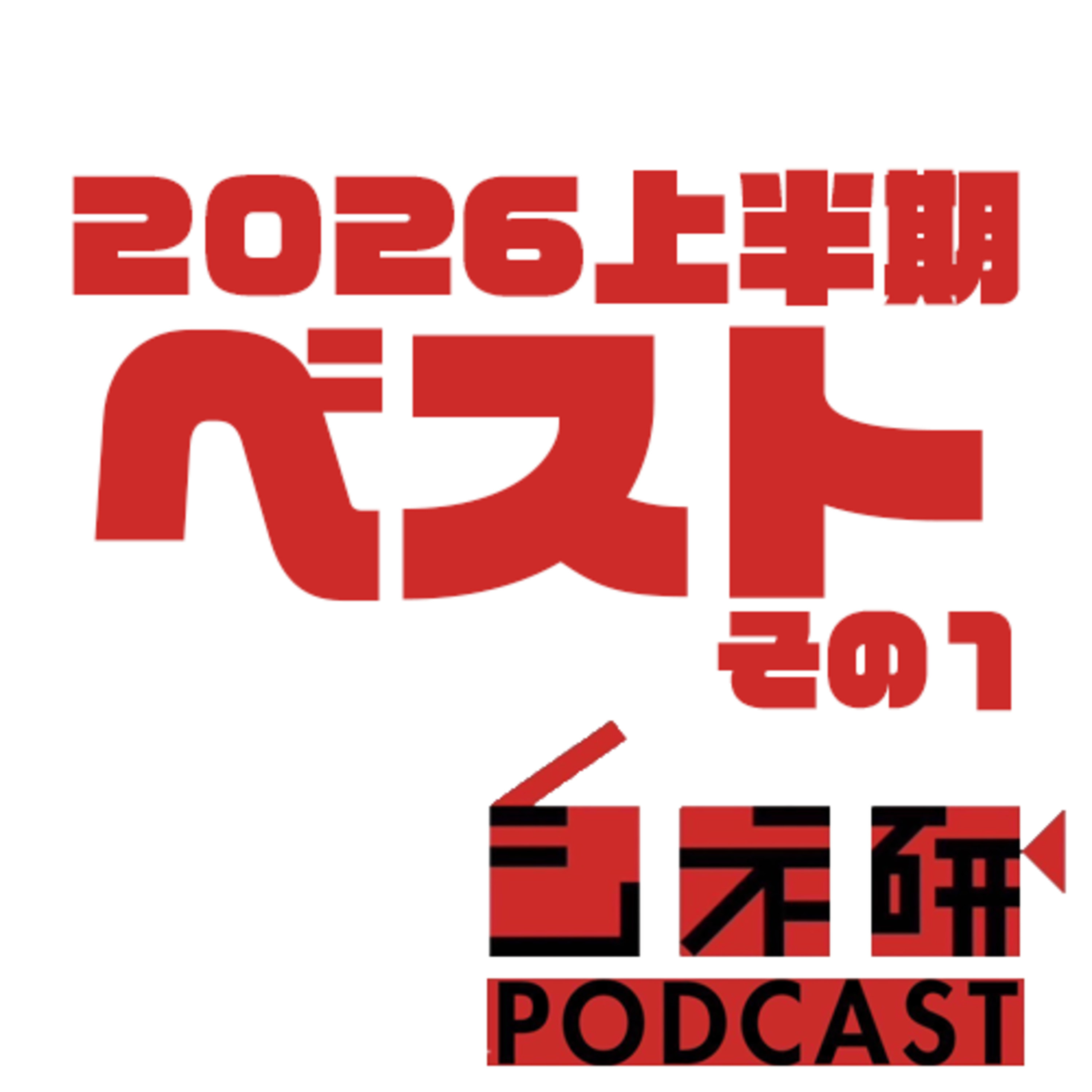 #39-1 2026年上半期ベスト映画を語る！その1 【ササキ5~2位】 episode artwork