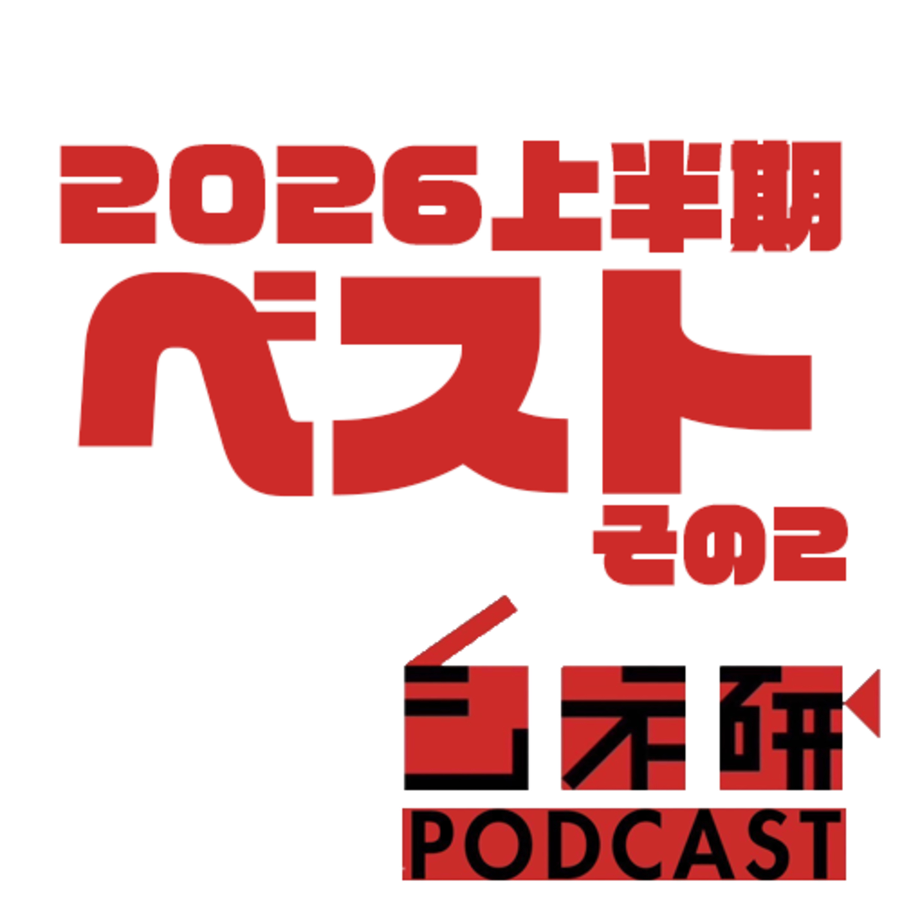 #39-2 2026年上半期ベスト映画を語る！その2【カワシマ5~2位、ワースト映画】 episode artwork