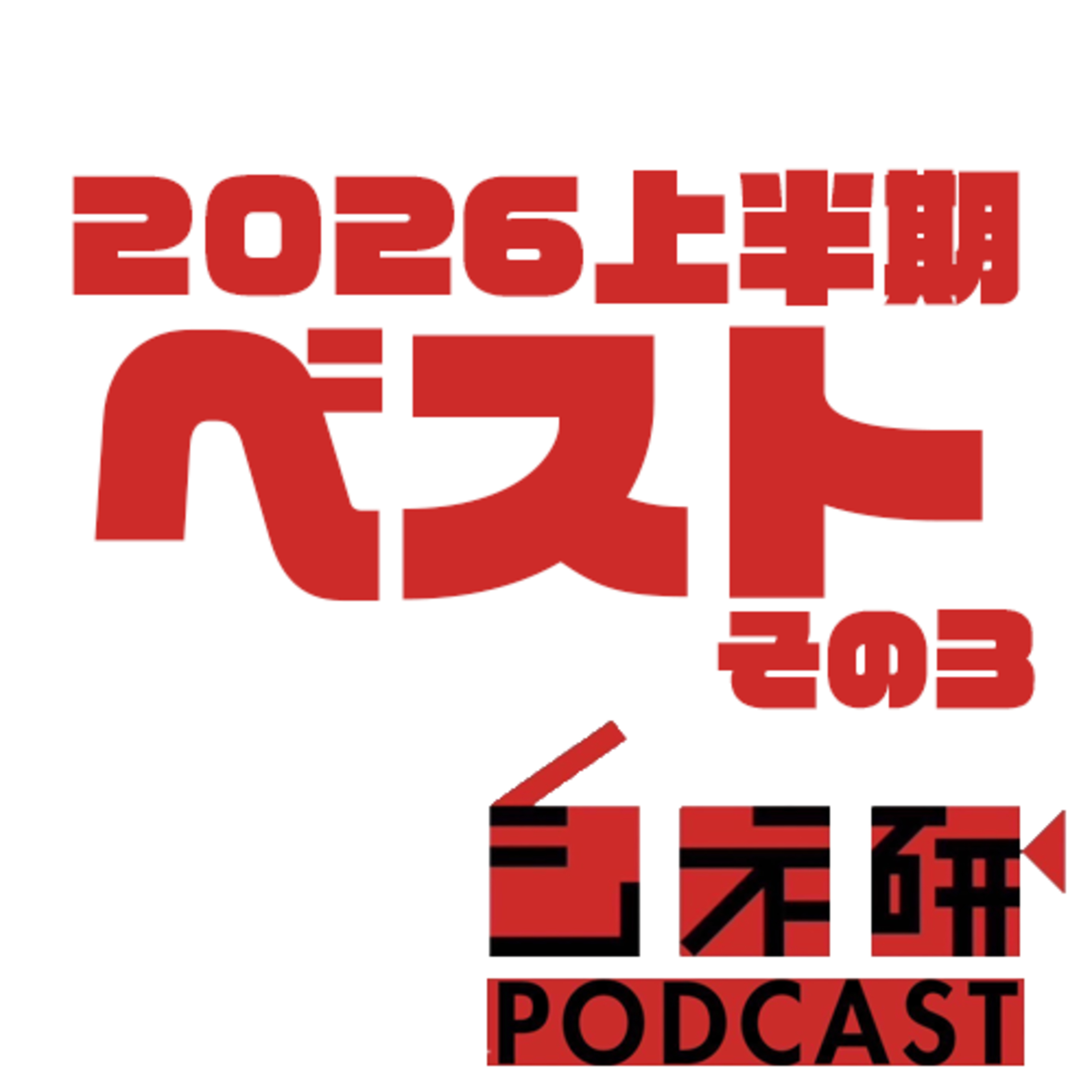 #39-3 2026年上半期ベスト映画を語る！その3【ベスト映画】 episode artwork