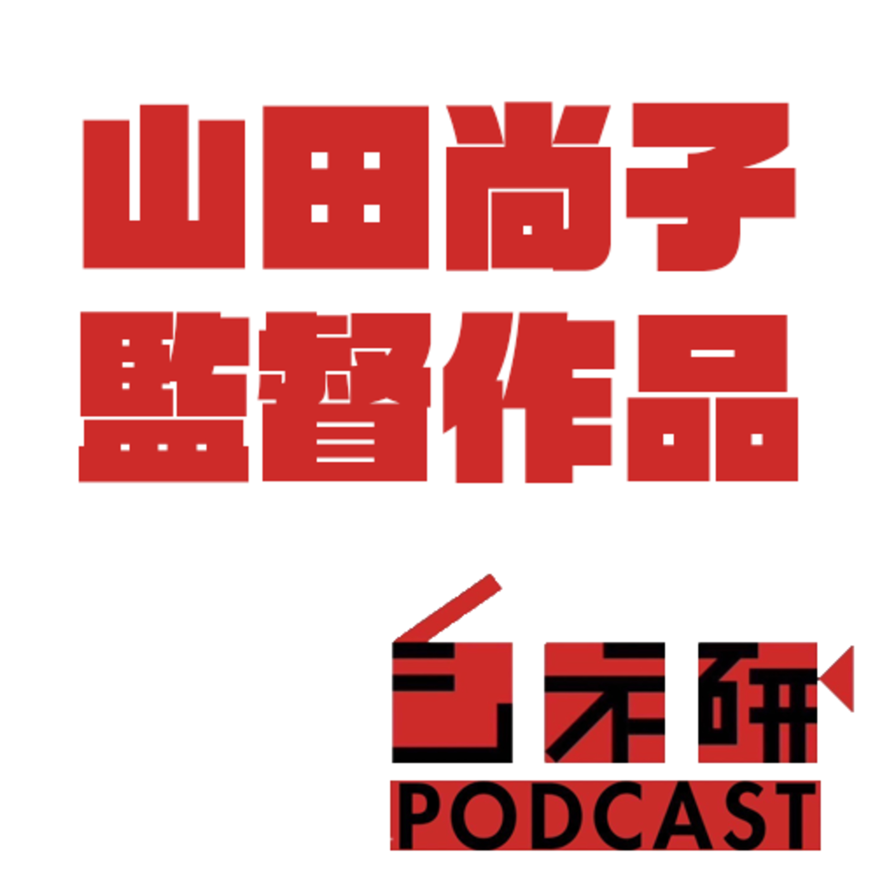#40 山田尚子を語る！ episode artwork