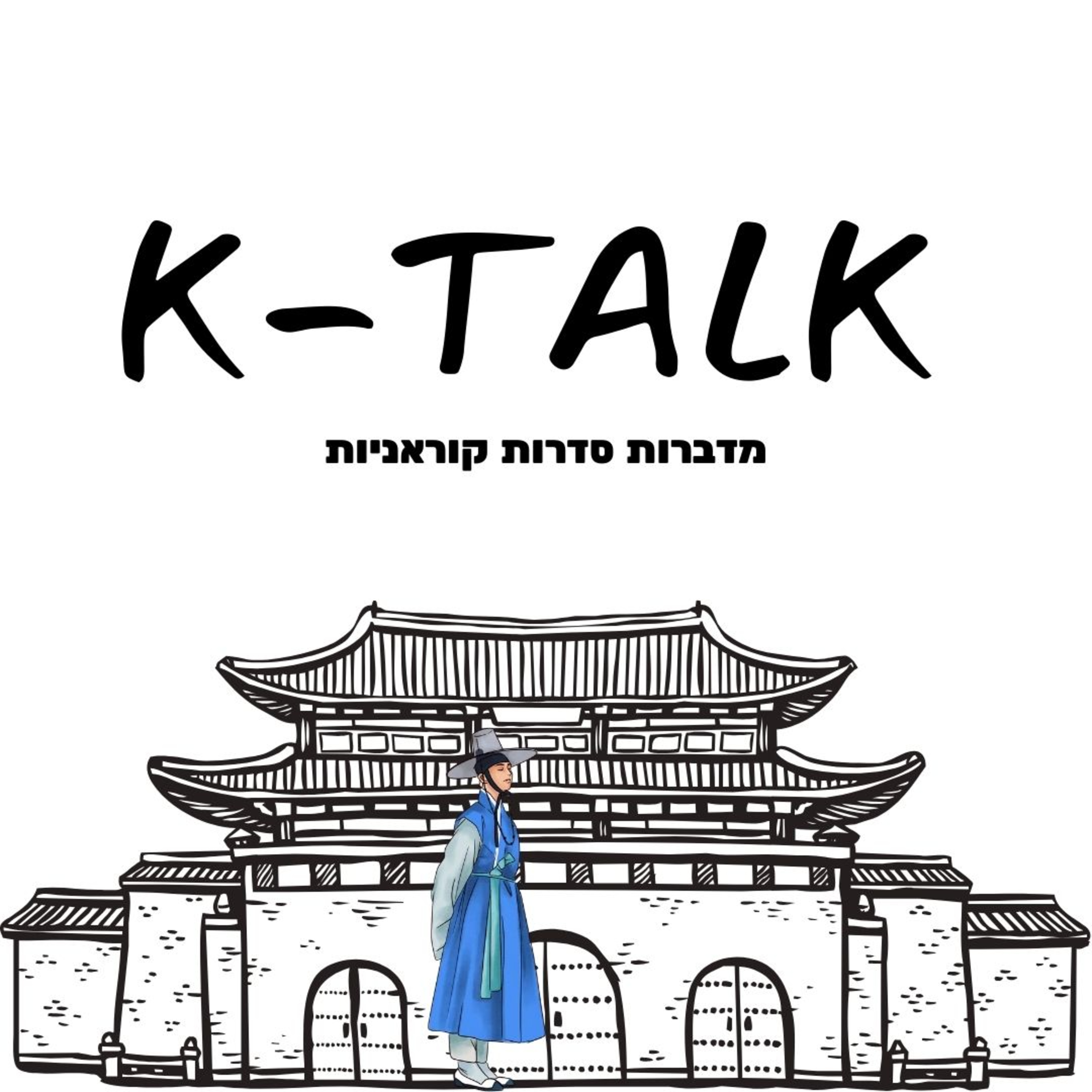 K TALK פרק 1 סיכום 2023 של דרמות קוריאניות episode artwork