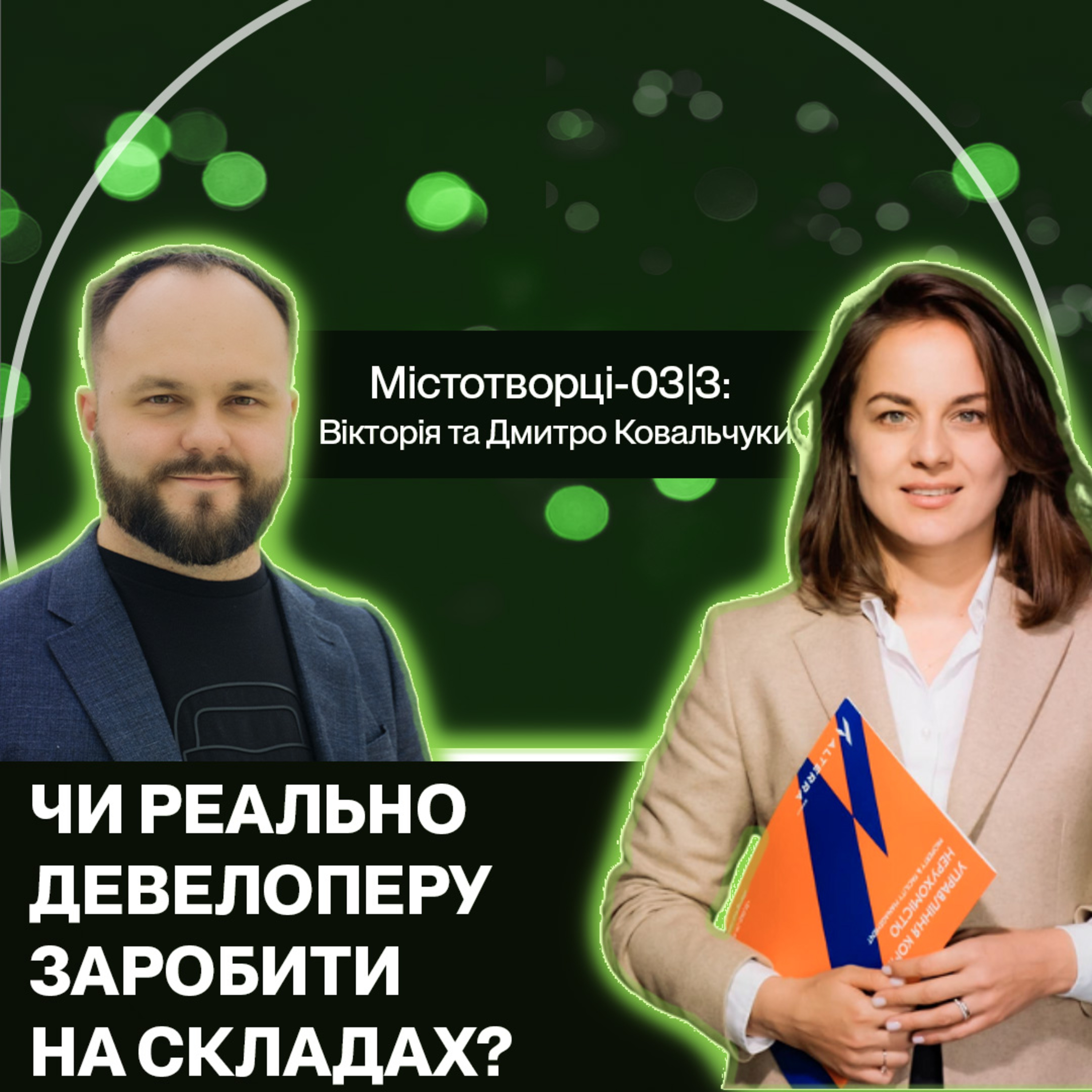 Містотворці
