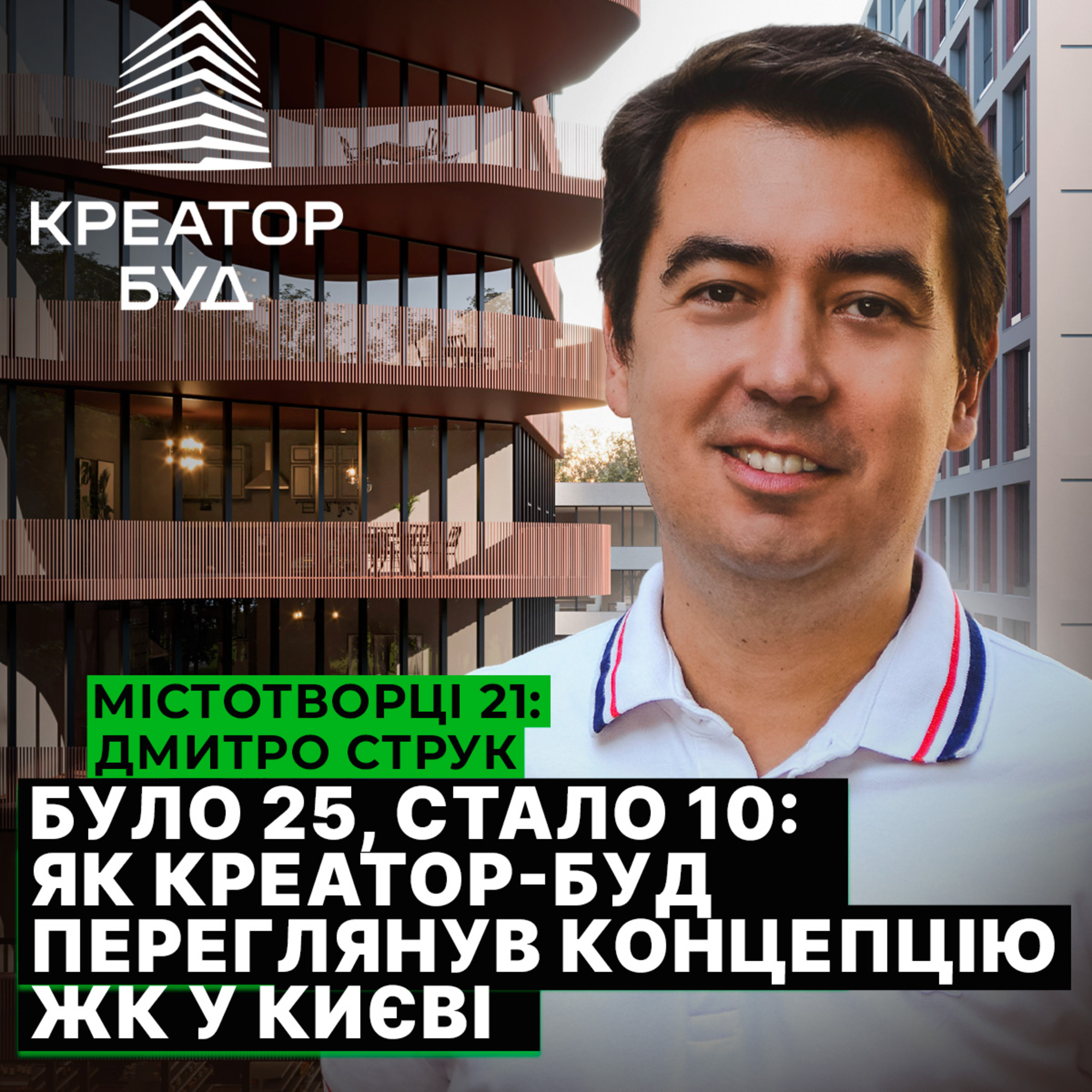 Як трансформуються проєкти в Києві, Львові та Польщі. Дмитро Струк, Креатор-буд
