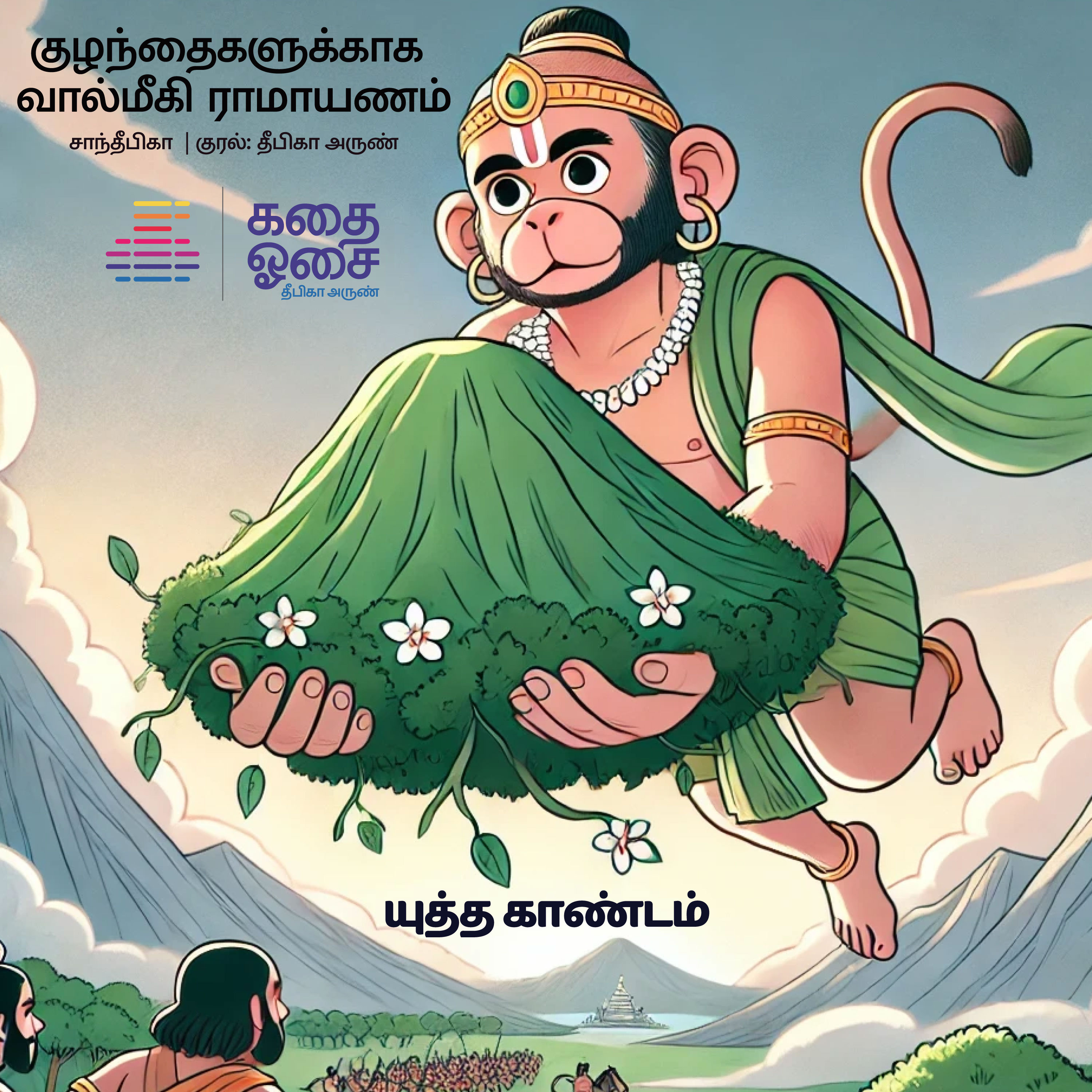 Chittukuruvi Tamil Podcast for Children