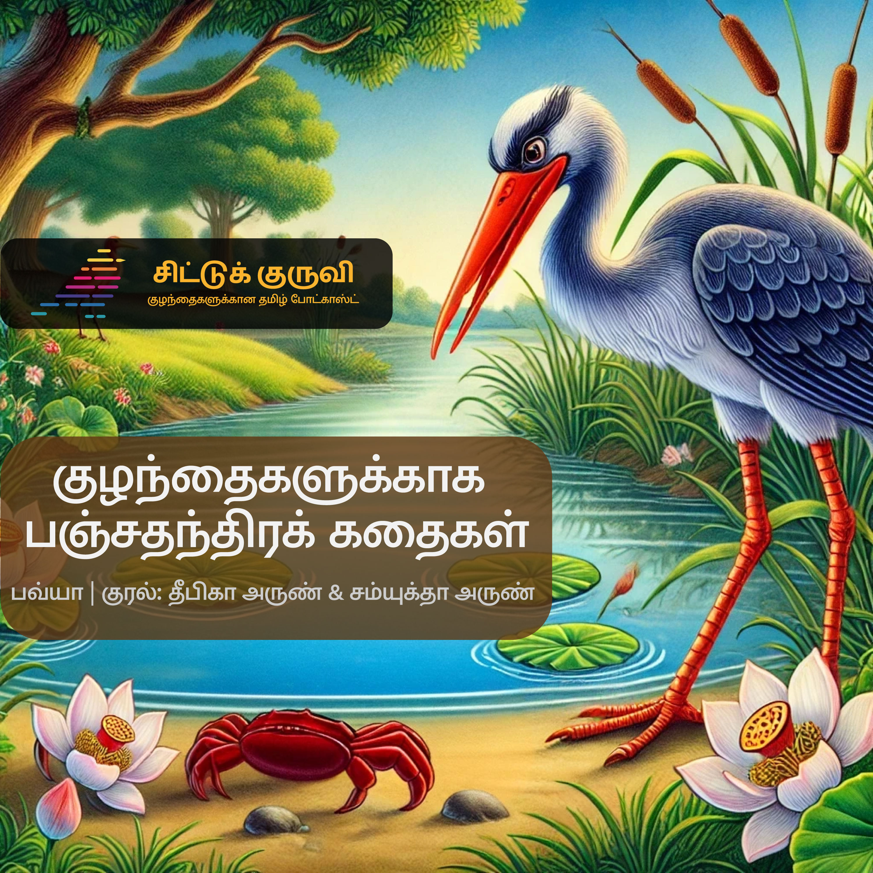 7. குழந்தைகளுக்காக பஞ்சதந்திரக் கதைகள் - கொக்கும் நண்டும்