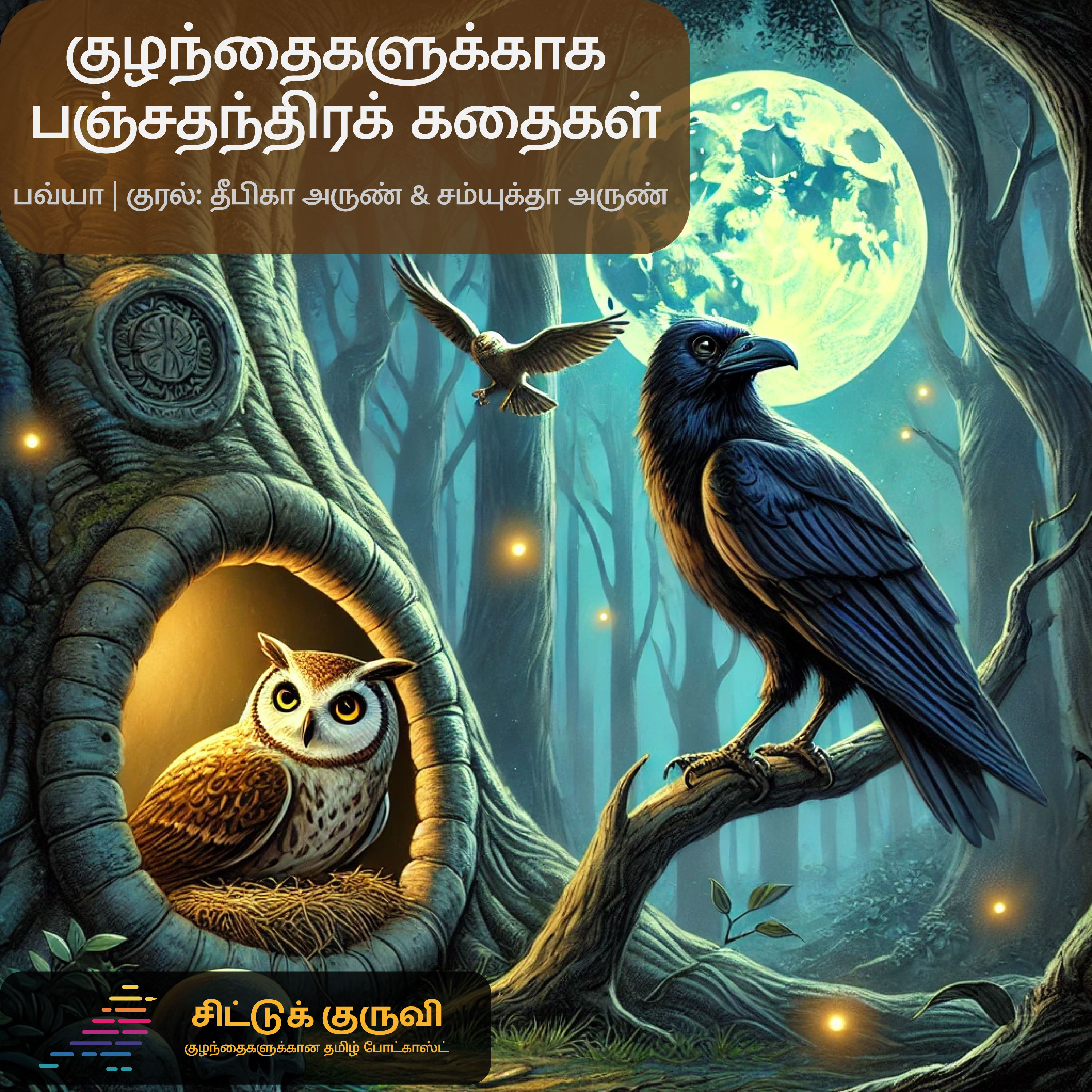 8. குழந்தைகளுக்காக பஞ்சதந்திரக் கதைகள் - காகமும் ஆந்தையும்