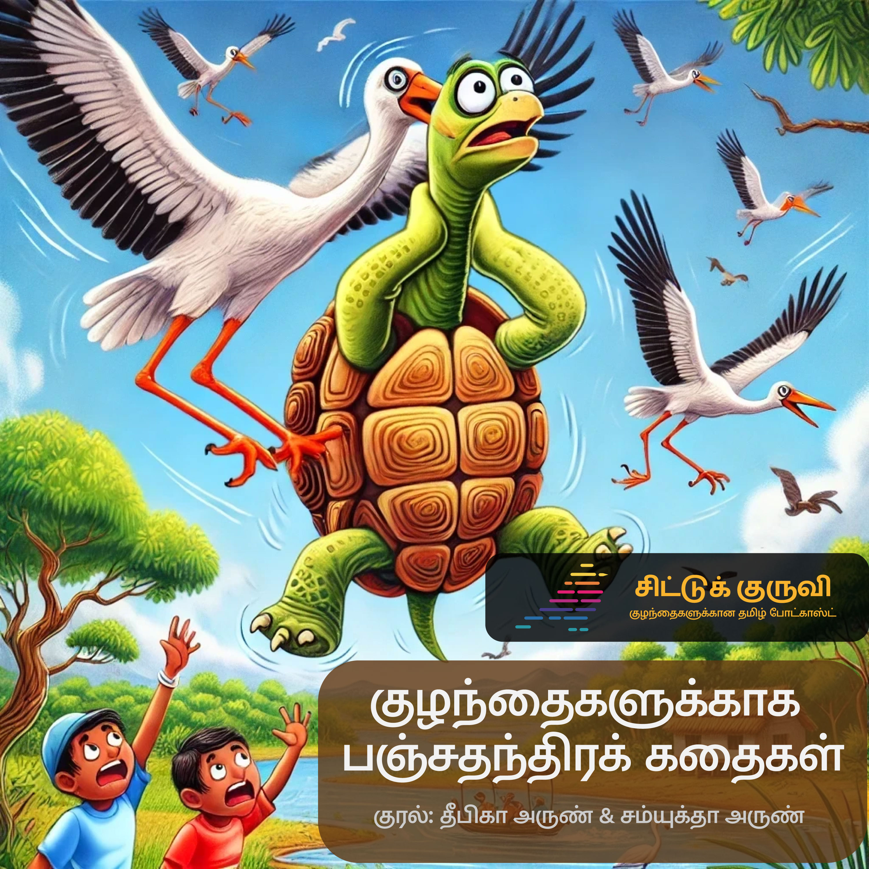 10. குழந்தைகளுக்காக பஞ்சதந்திரக் கதைகள் - கொக்கும் ஆமையும்