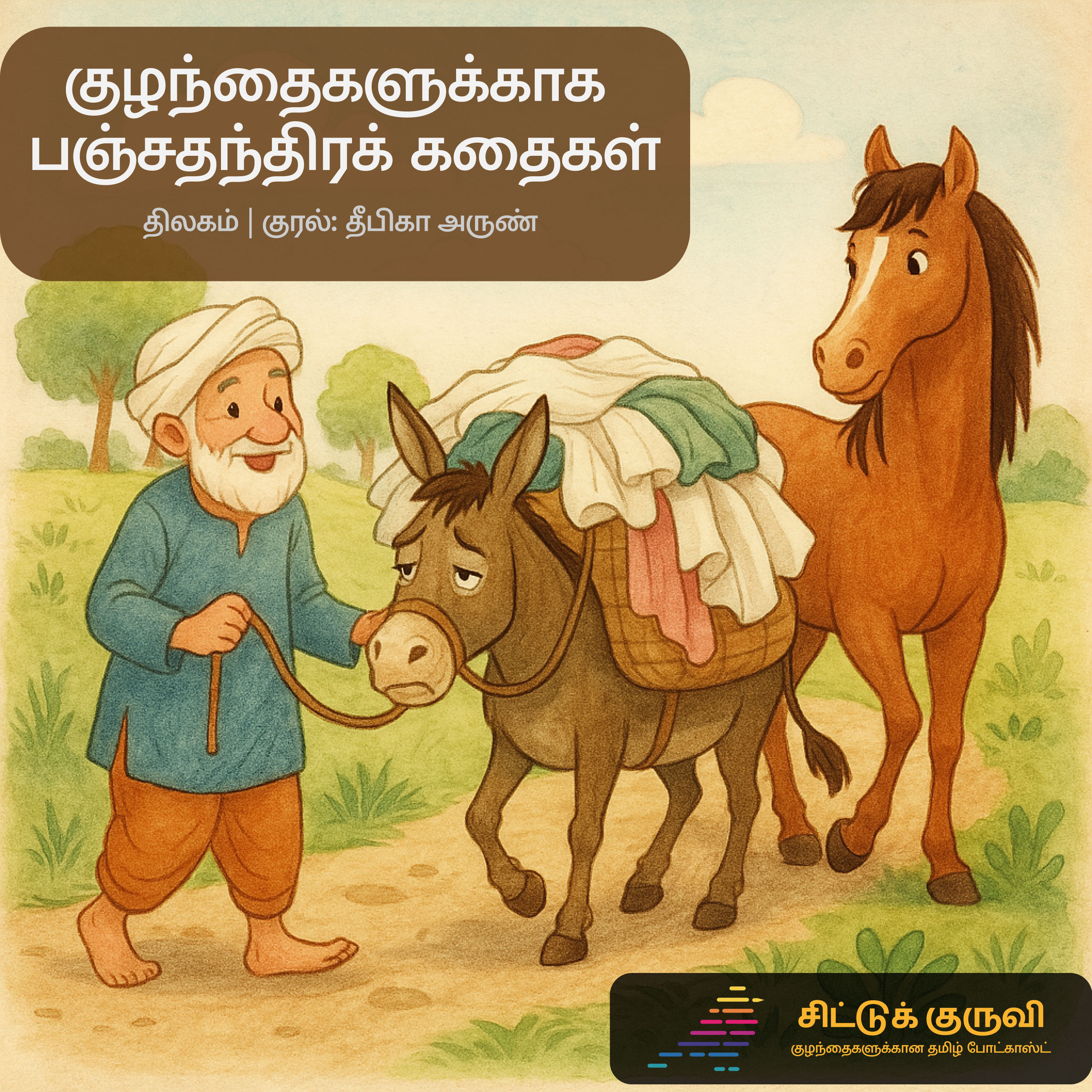 13. குழந்தைகளுக்காக பஞ்சதந்திரக் கதைகள் - கழுதையும் குதிரையும்