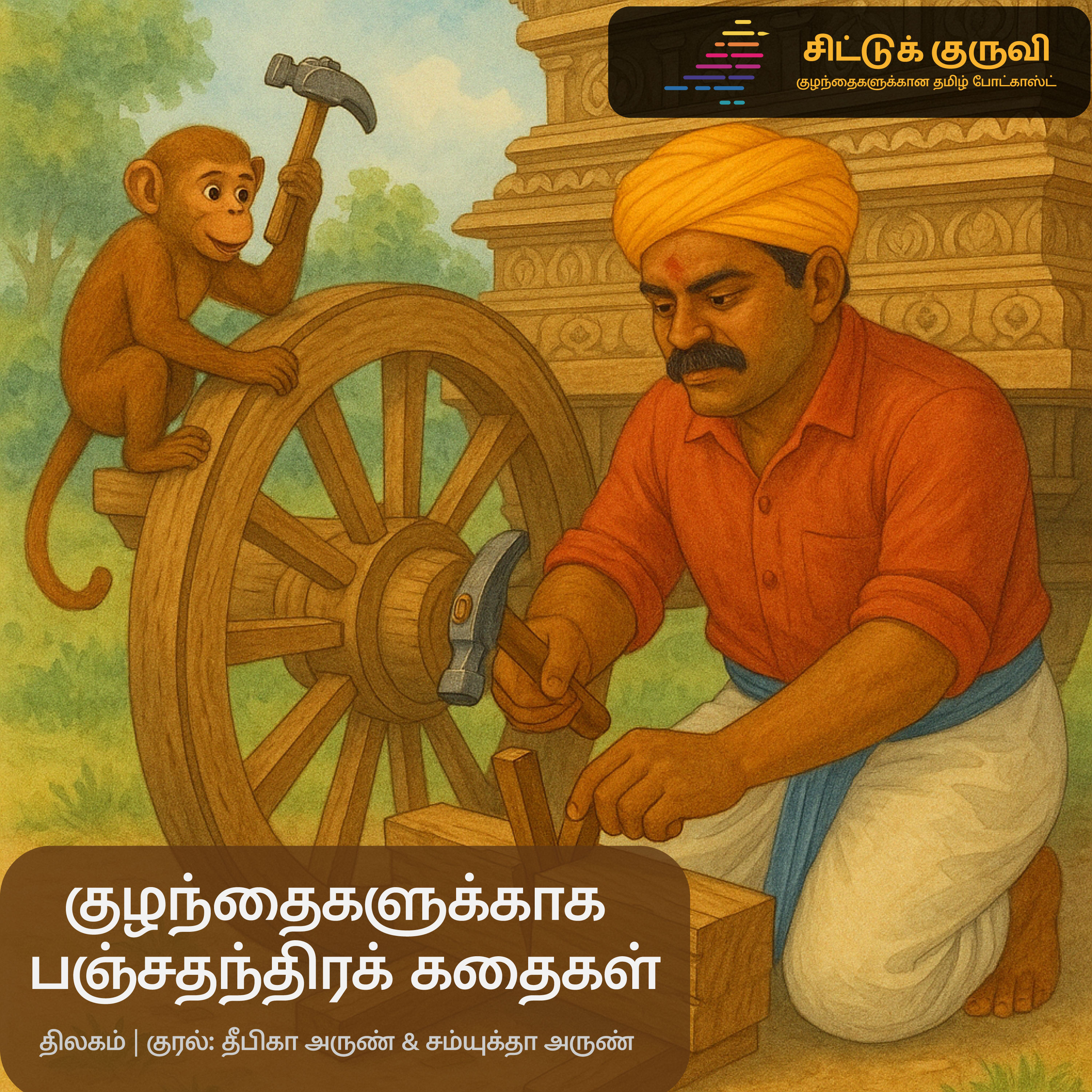 14. குழந்தைகளுக்காக பஞ்சதந்திரக் கதைகள் - ஆப்பசைத்த குரங்கு