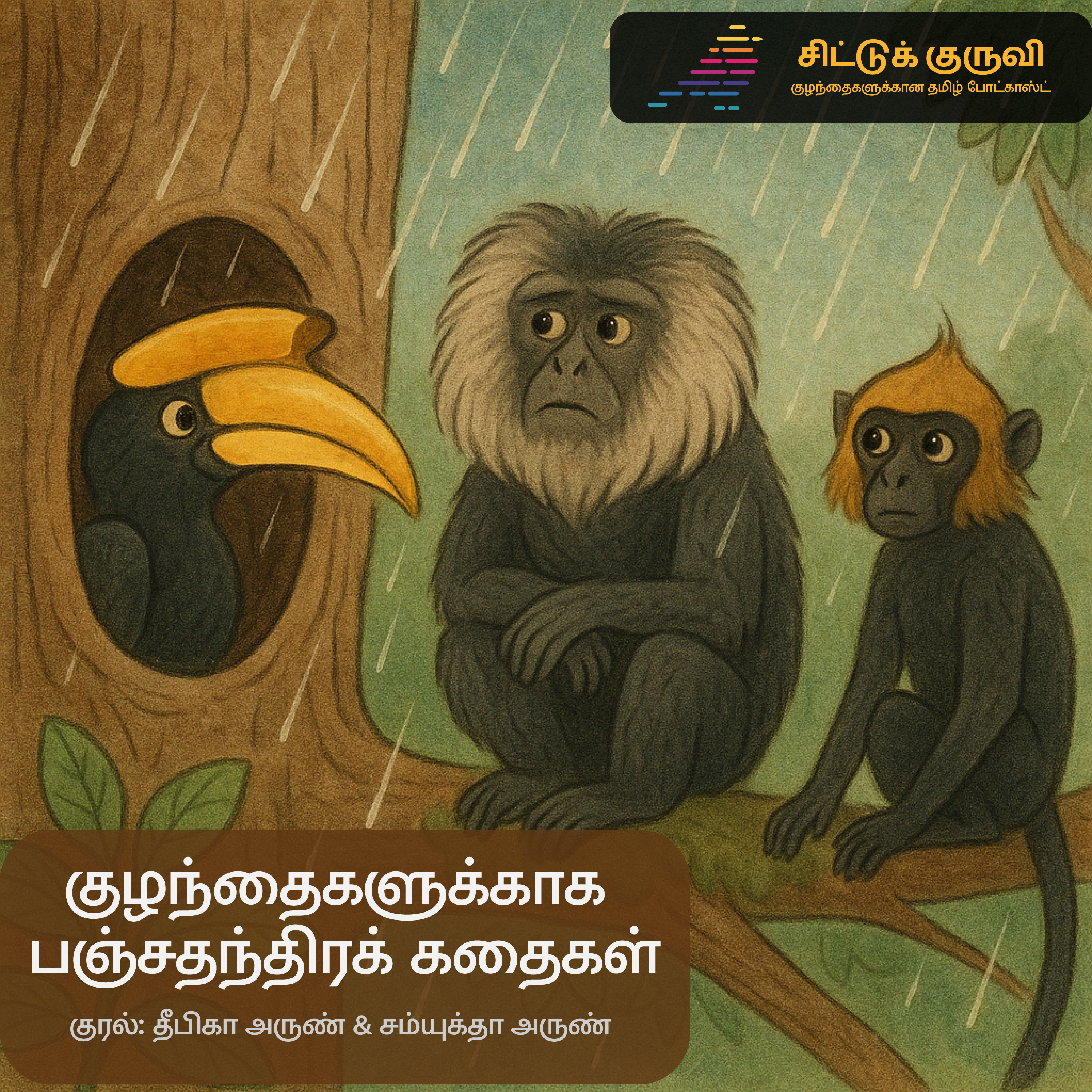 15. குழந்தைகளுக்காக பஞ்சதந்திரக் கதைகள் - குரங்கும் பறவையும்