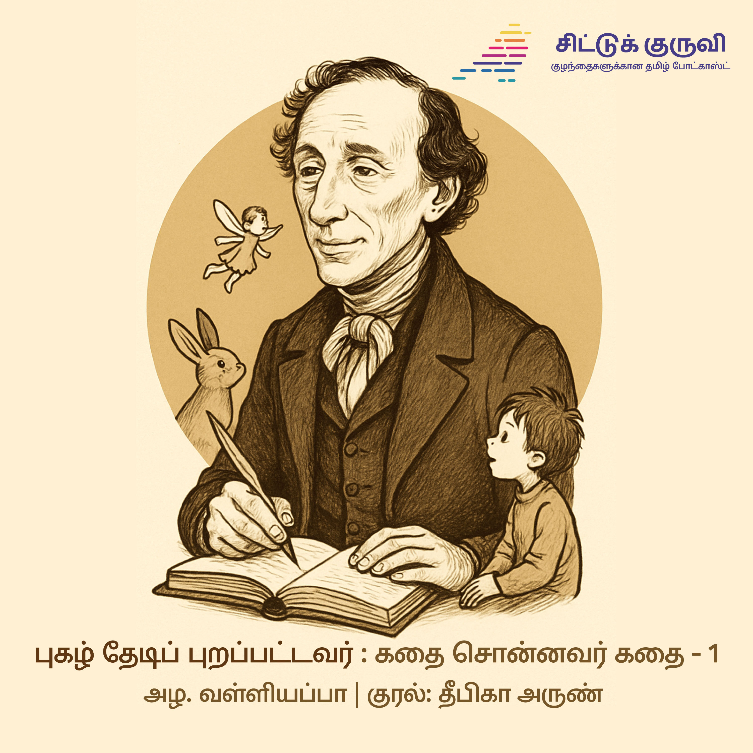 1.Pugazh Thedi Purappattavar - Hans Christian Andersen | Kadhai Sonnavar Kadhai | Azha Valliyappa