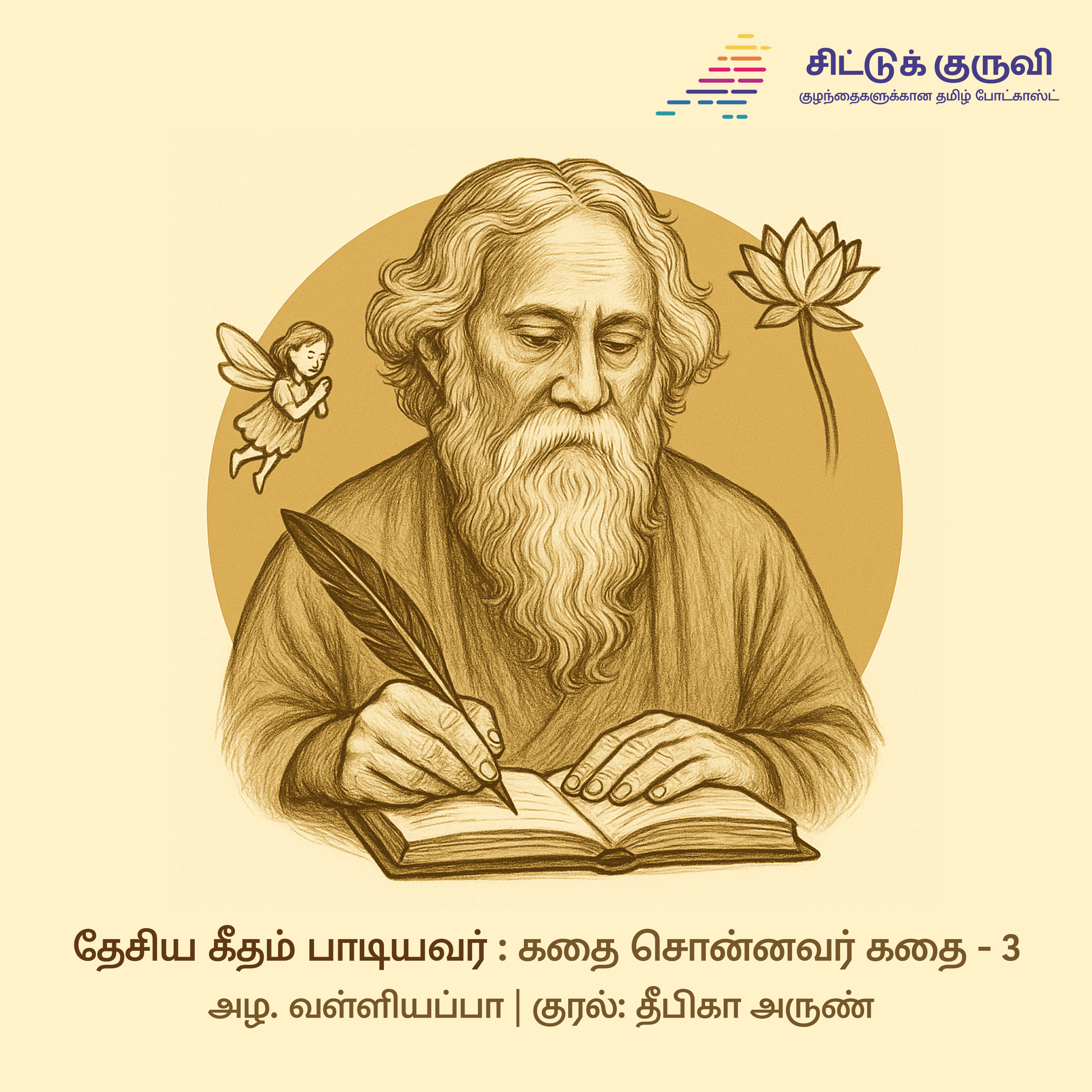 3.Desiya Geetham Paadiyavar - Rabindranath Tagore| Kadhai Sonnavar Kadhai | Azha Valliyappa