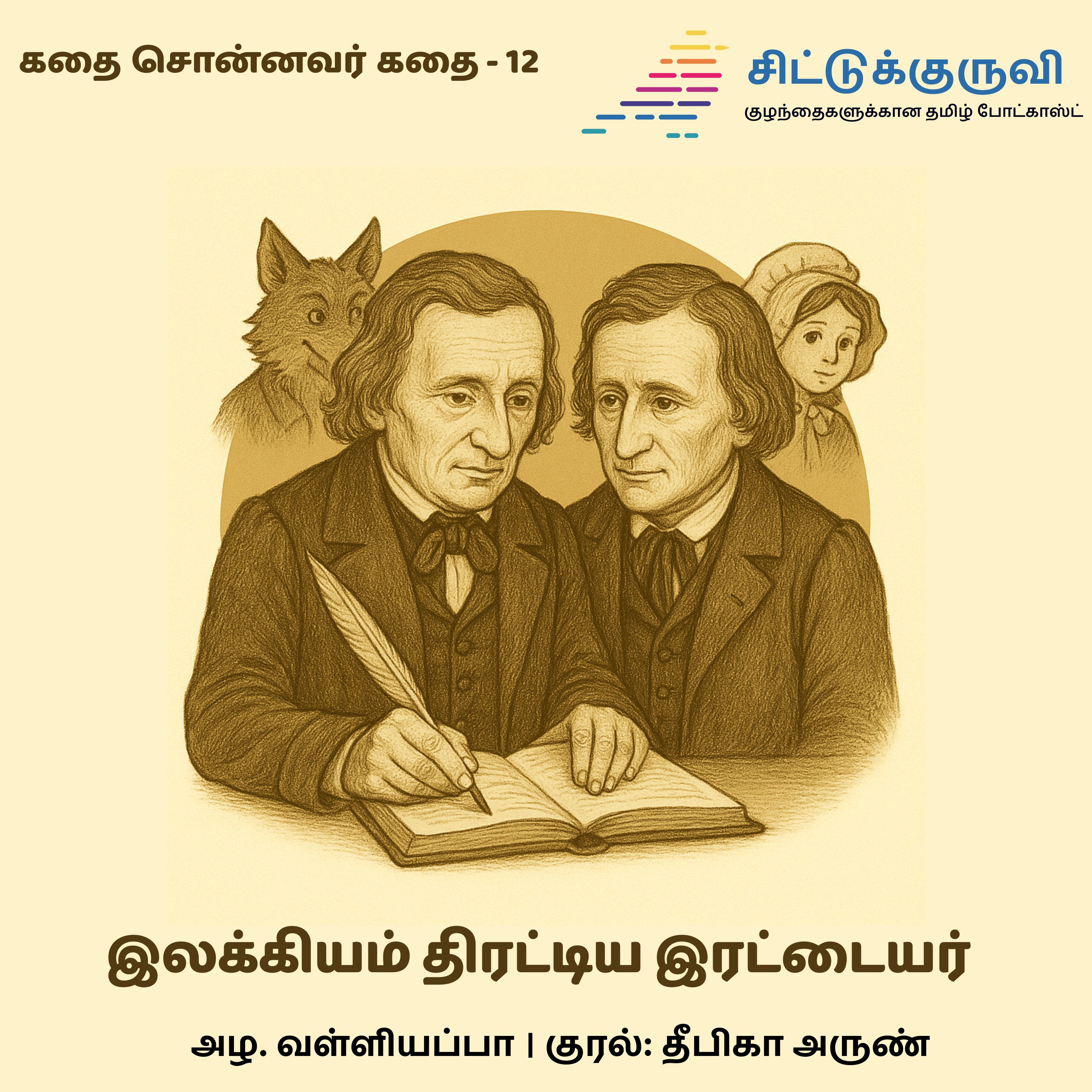 12.Ilakkiyam Thiratiya Irattayar - Brothers Grimm | Kadhai Sonnavar Kadhai | Azha Valliyappa