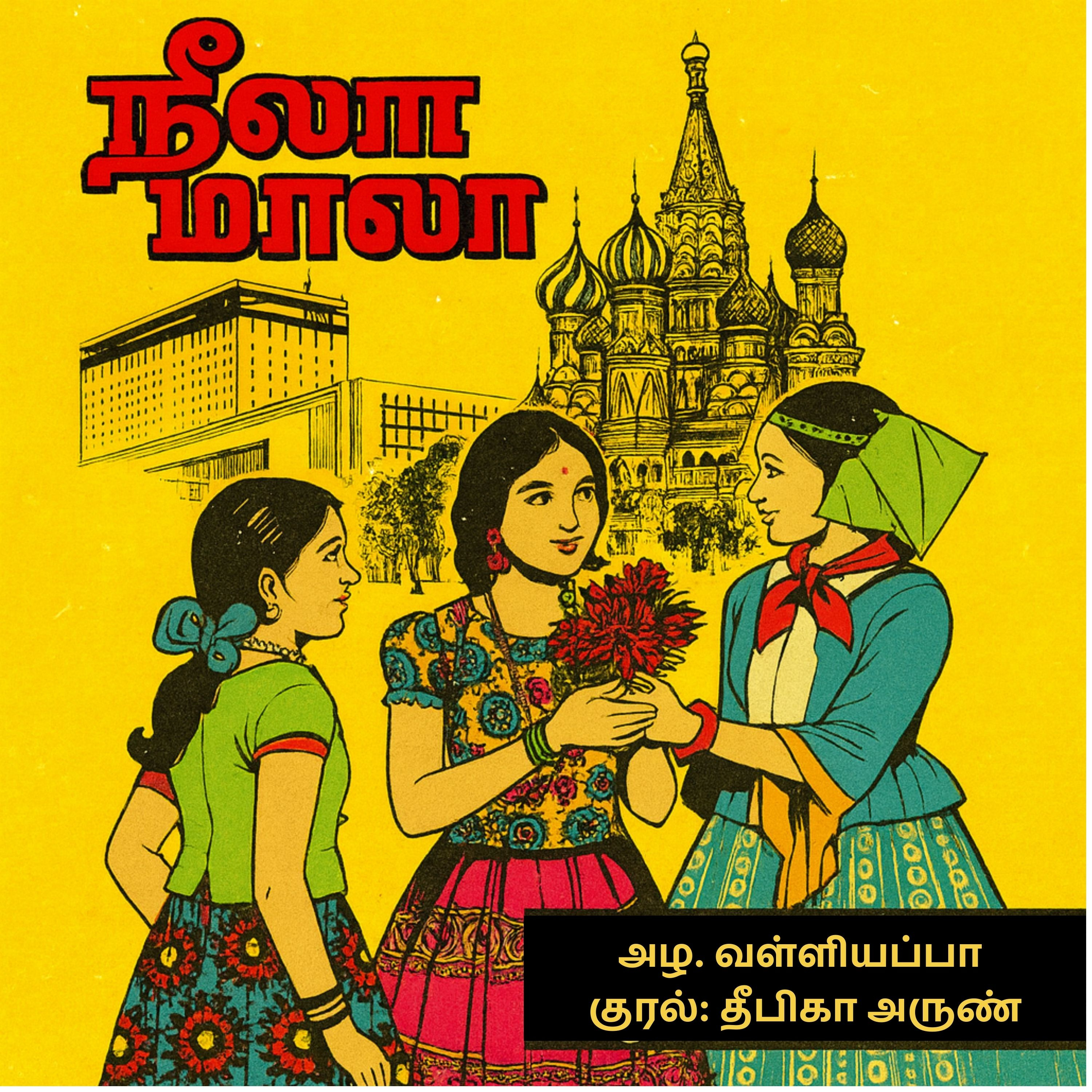 Neela Maala - Munnurai | நீலா மாலா | Azha Valliyappa | Tamil Story for Children