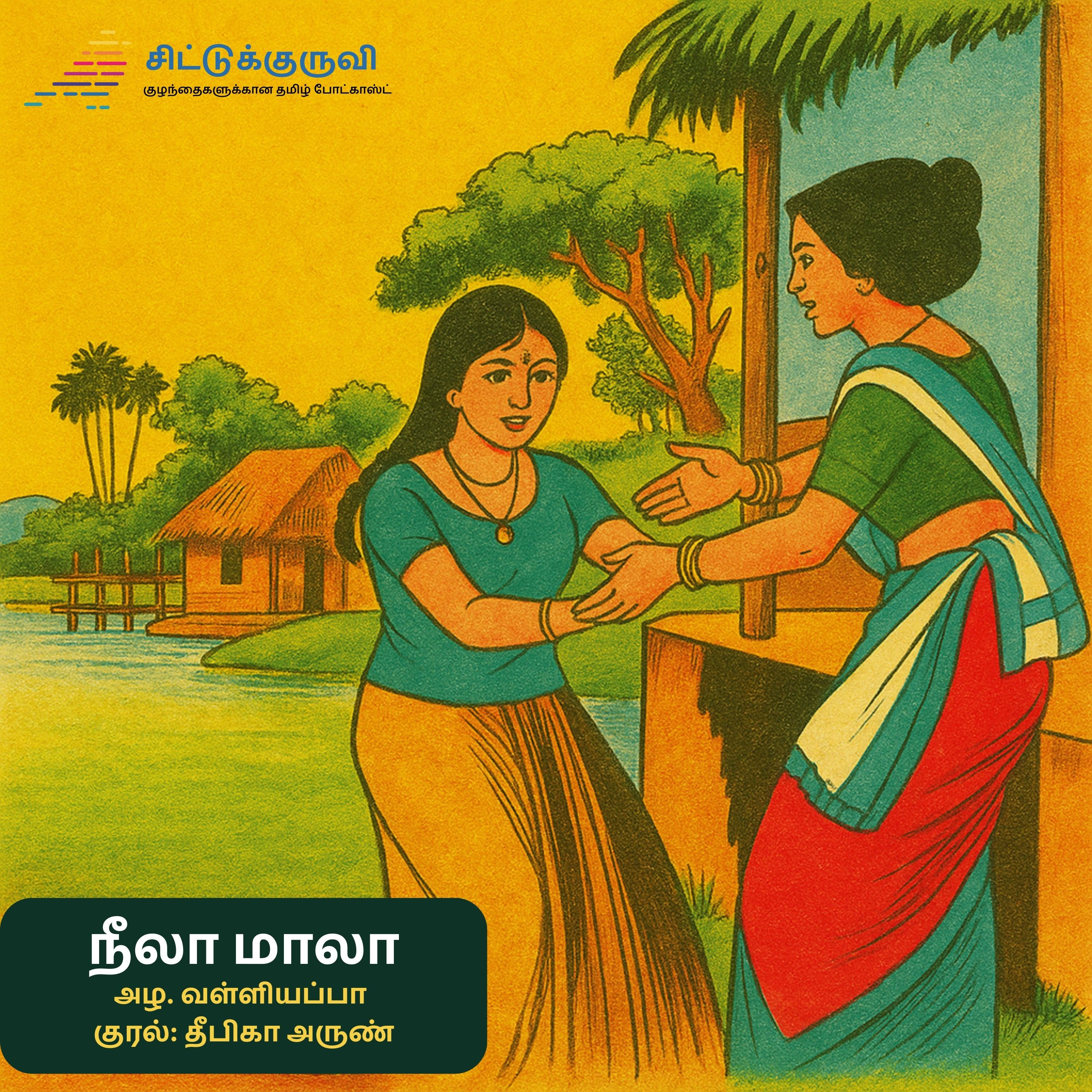 2.Neela Maala - Ammavuku Aabathaa? | நீலா மாலா | Azha Valliyappa | Tamil Story for Children