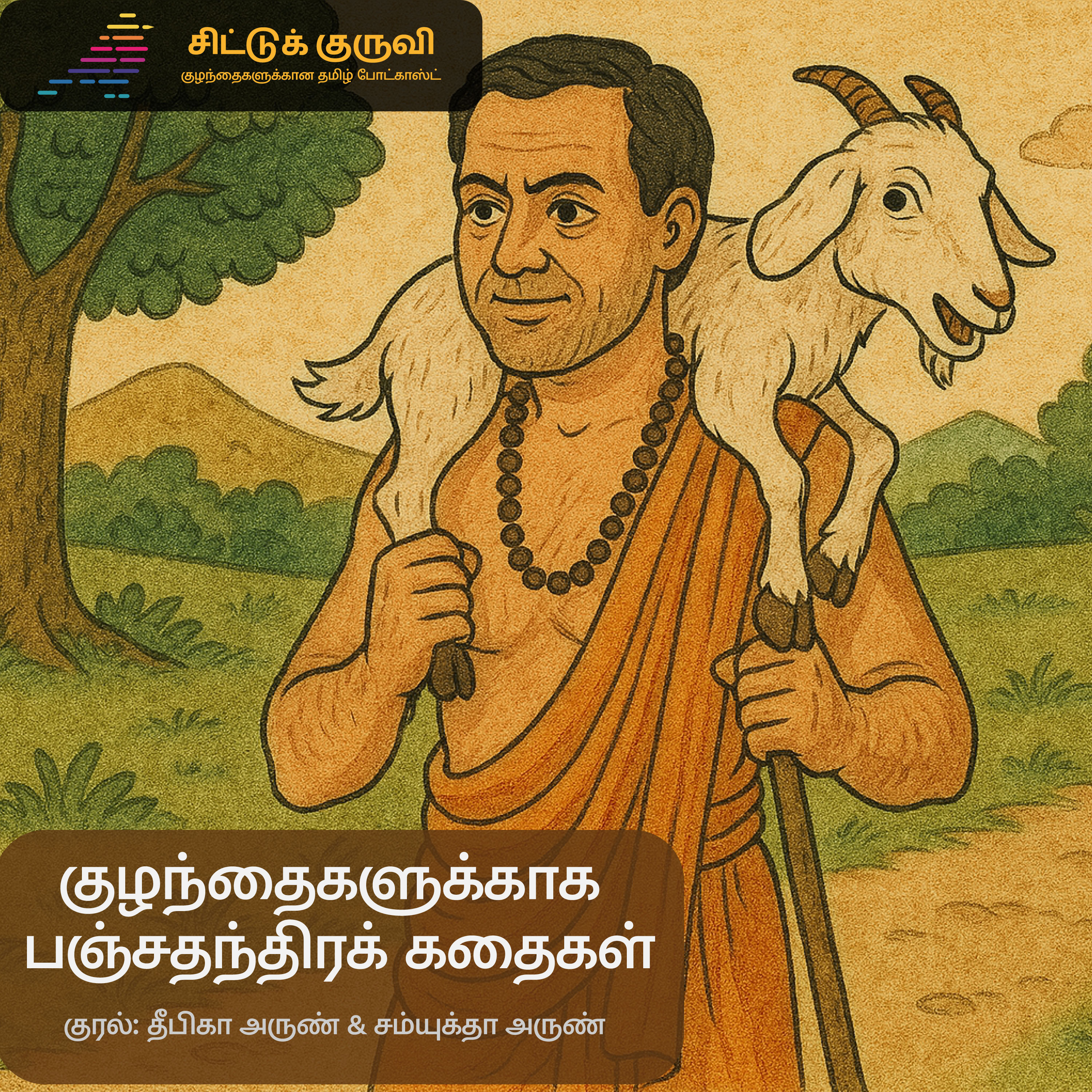 11. குழந்தைகளுக்காக பஞ்சதந்திரக் கதைகள் - அந்தணனும் ஆடும்