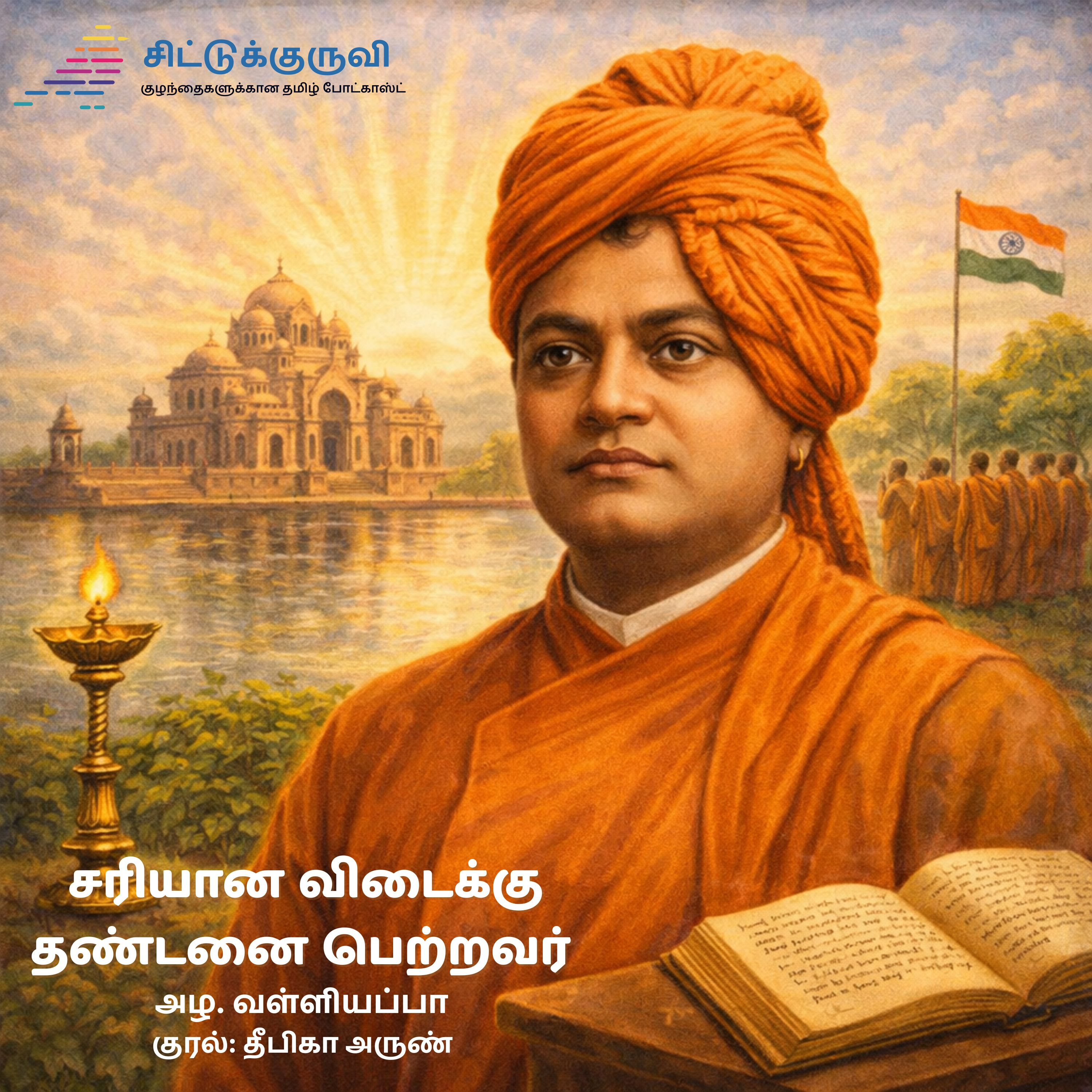 6. Sariyaana Vidaikku Dhandanai Petravar - Swami Vivekanada | Periyor Vaazhvile | Azha Valliyappa