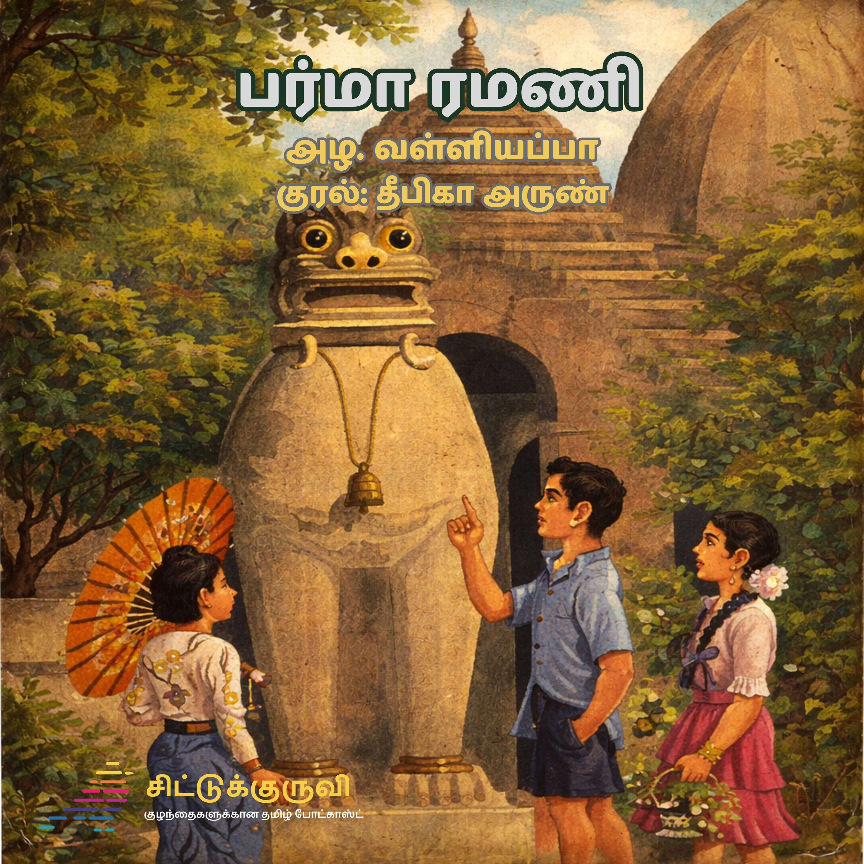 1. Burma Ramani - Avasaram! Avasaram! | பர்மா ரமணி | Azha Valliyappa | Story for Children