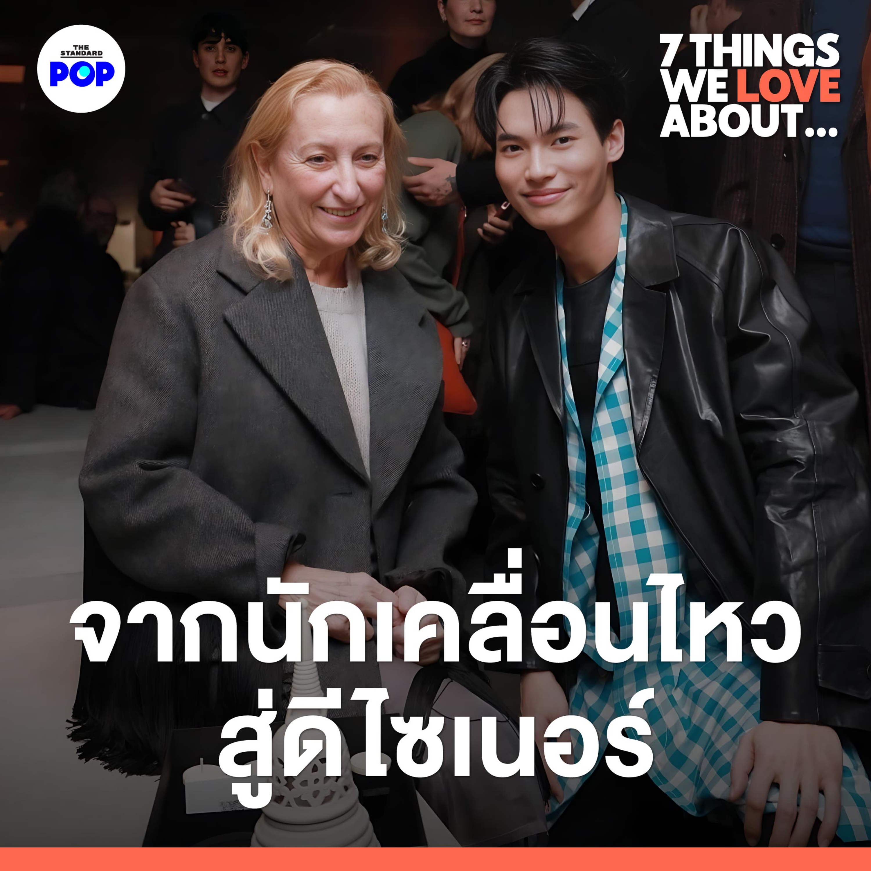 Miuccia Prada ดีไซเนอร์ นักคิดและผู้สร้างเทรนด์แฟชั่นแห่ง PRADA และ Miu Miu episode artwork