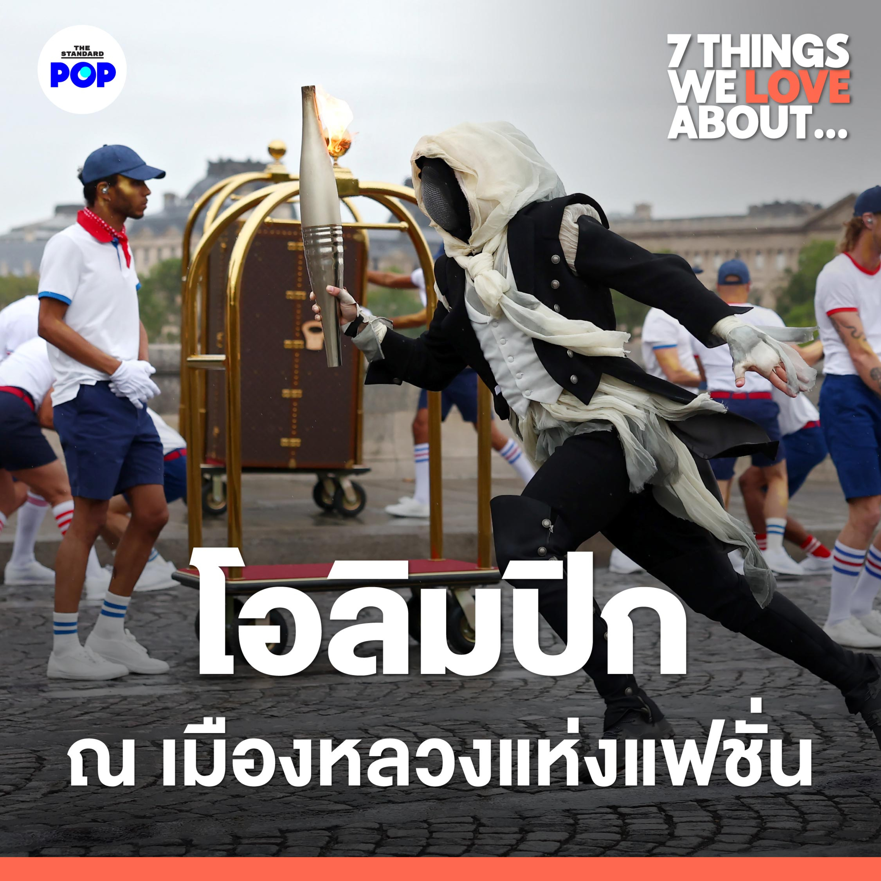 7 สิ่งที่ชอบจากโอลิมปิกเกมส์ ปารีส 2024 ในเมืองหลวงแห่งโลกแฟชั่น episode artwork