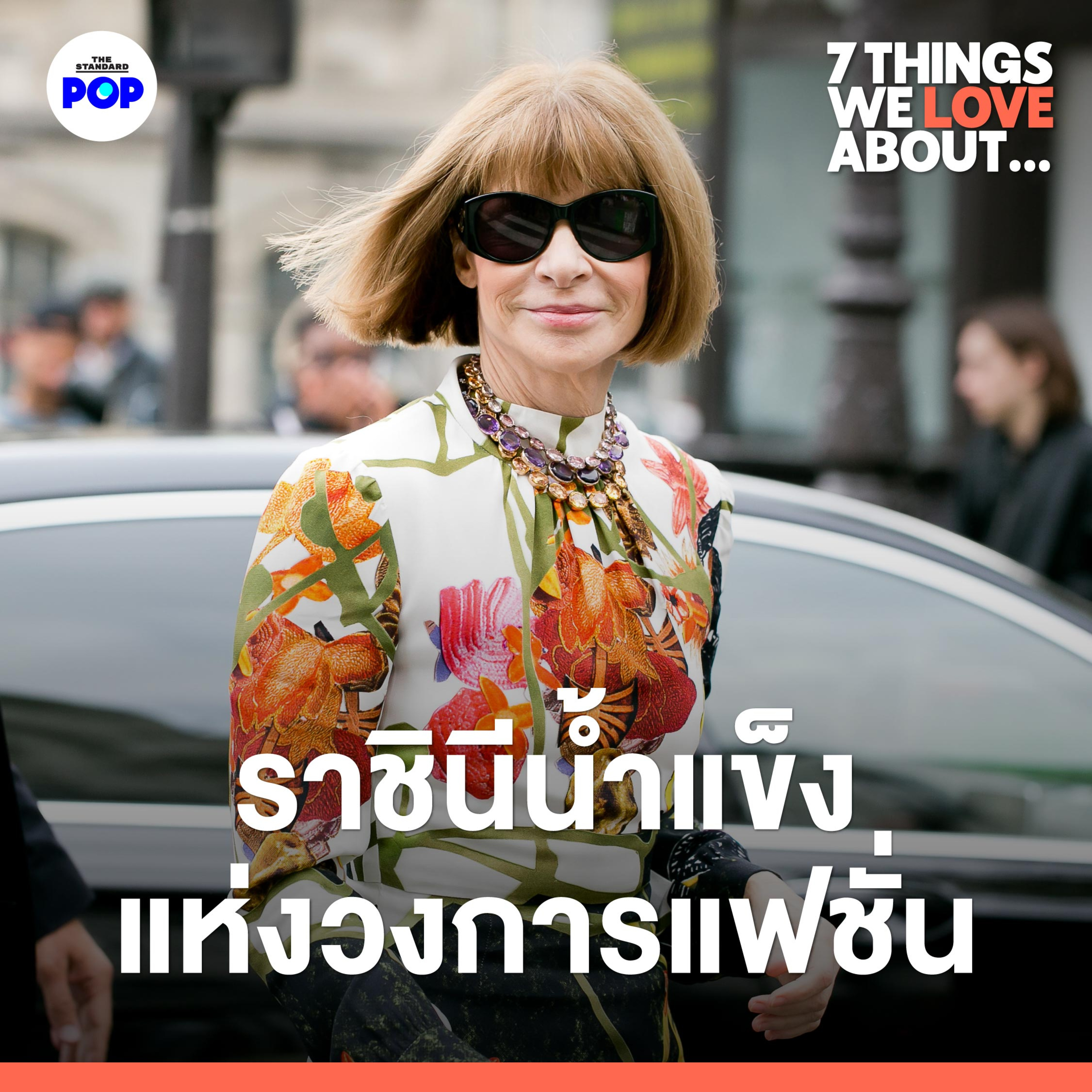 อะไรทำให้ Anna Wintour ยังทรงอิทธิพลที่สุดในวงการแฟชั่นตลอด 36 ปี episode artwork