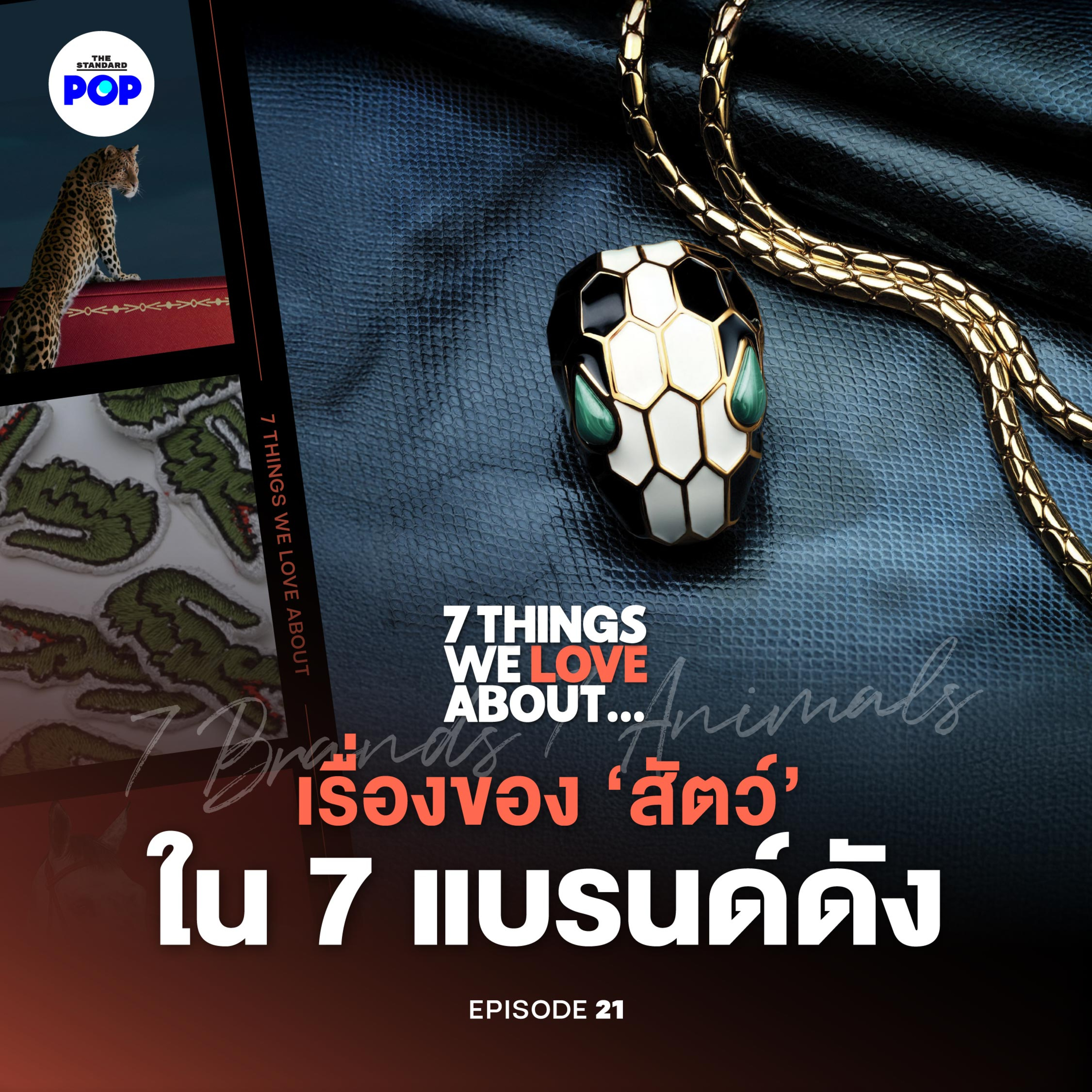 7 สัตว์ 7 แบรนด์ เบื้องหลังโลโก้ ดีไซน์ เรื่องเล่า ที่คนไม่ค่อยรู้ episode artwork