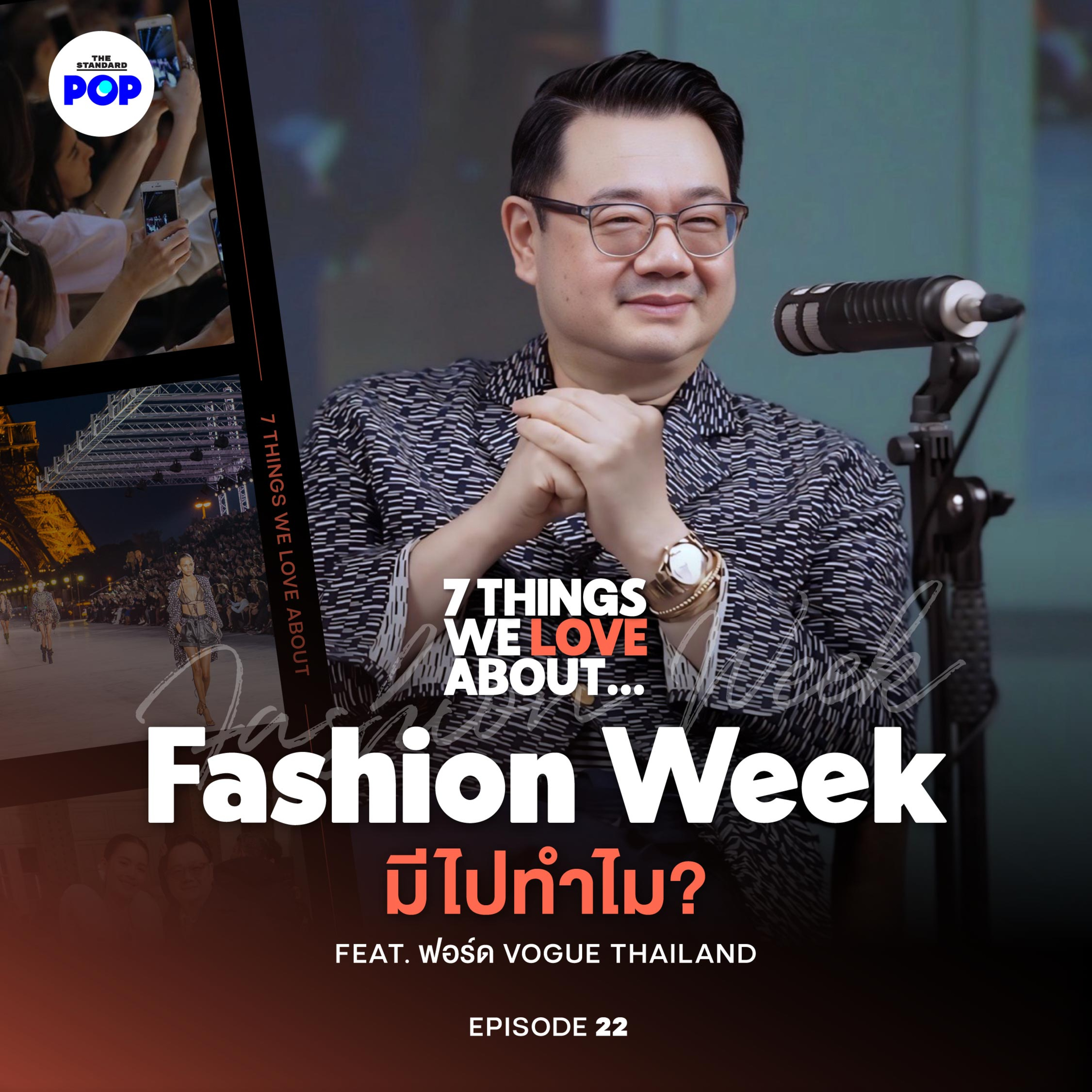 ทำไม Fashion Week ถึงสำคัญ? กับ ฟอร์ด กุลวิทย์ แห่ง VOGUE Thailand episode artwork