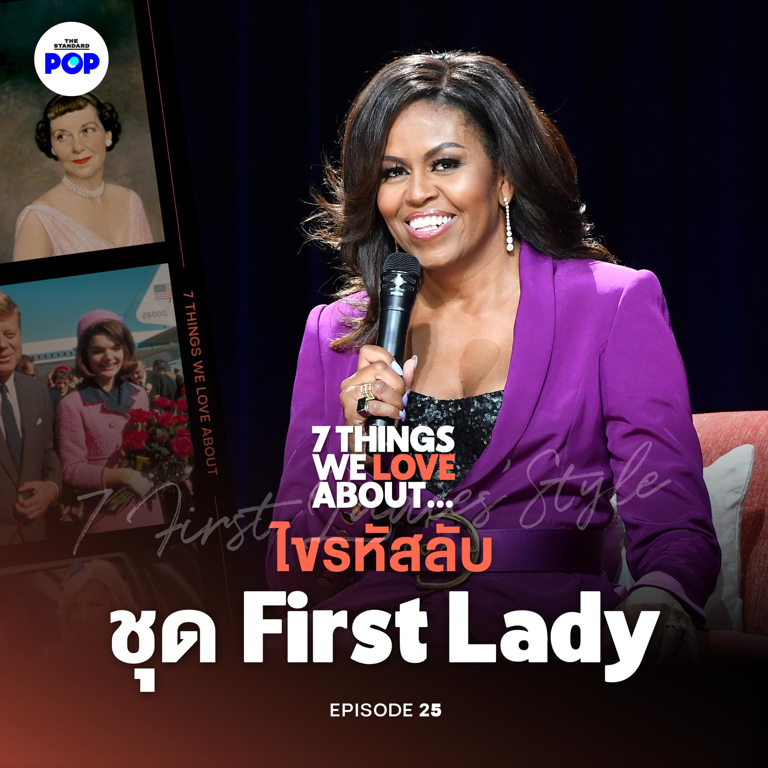 แฟชั่นสะท้อนการเมืองของ 7 First Ladies ft. ฌอน POEM episode artwork