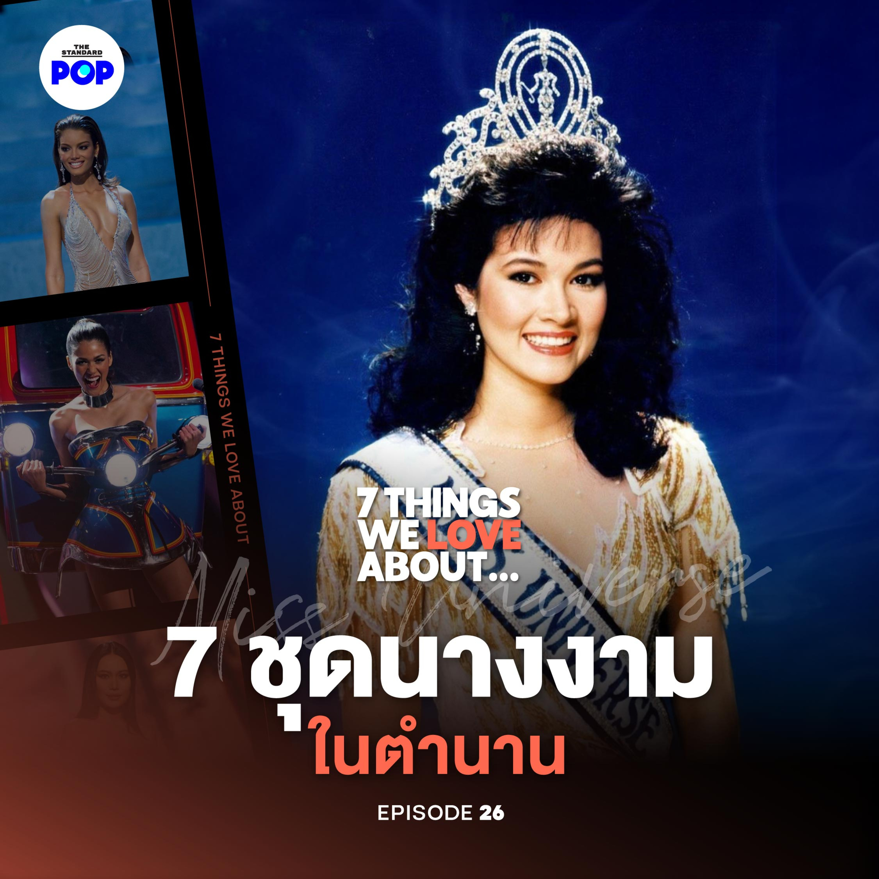 แฟชั่นคืออาวุธของนางงาม และเรื่องราว 7 ชุดในตำนาน Miss Universe episode artwork
