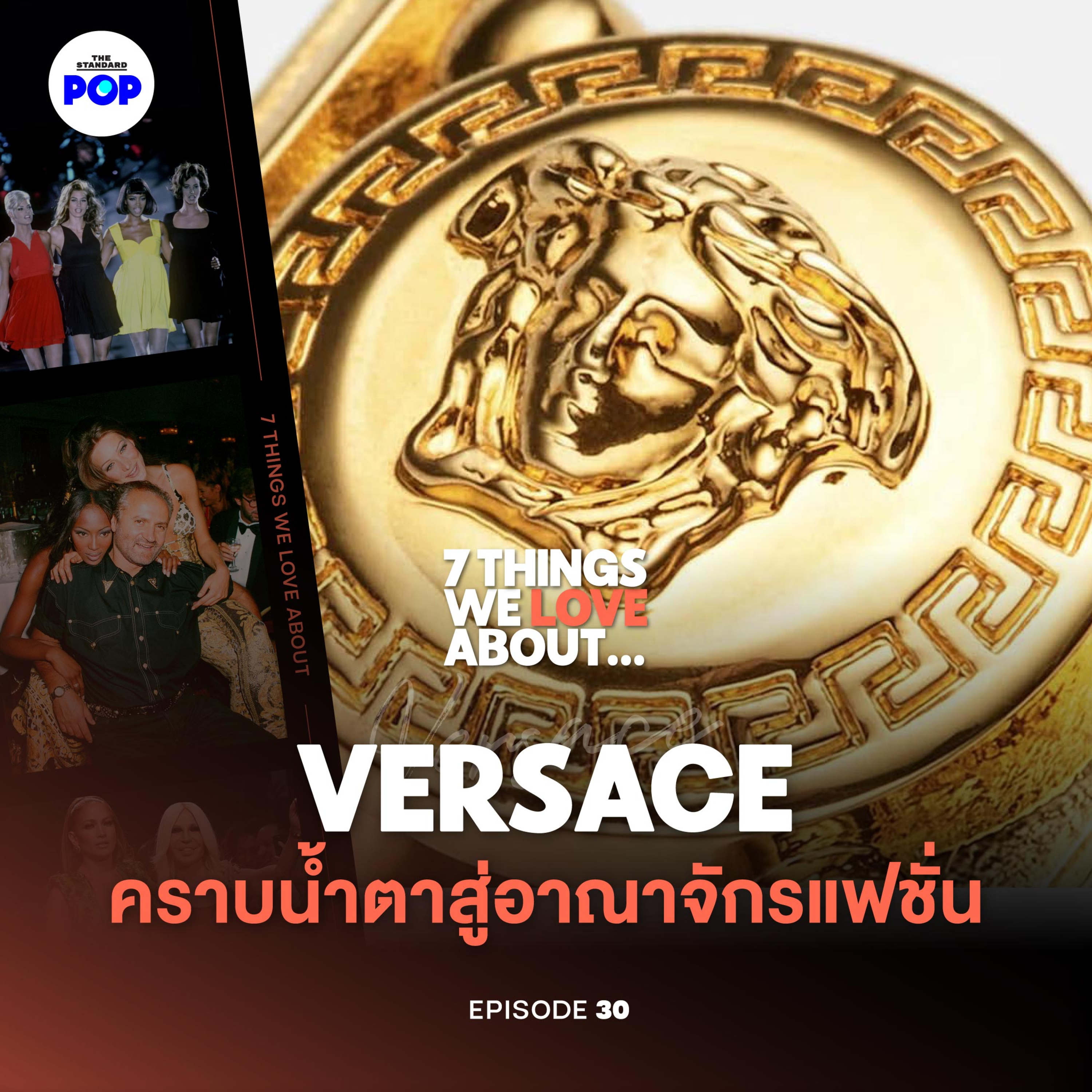 Versace จากโศกนาฏกรรม สู่อาณาจักรแฟชั่นแห่งอิตาลี episode artwork
