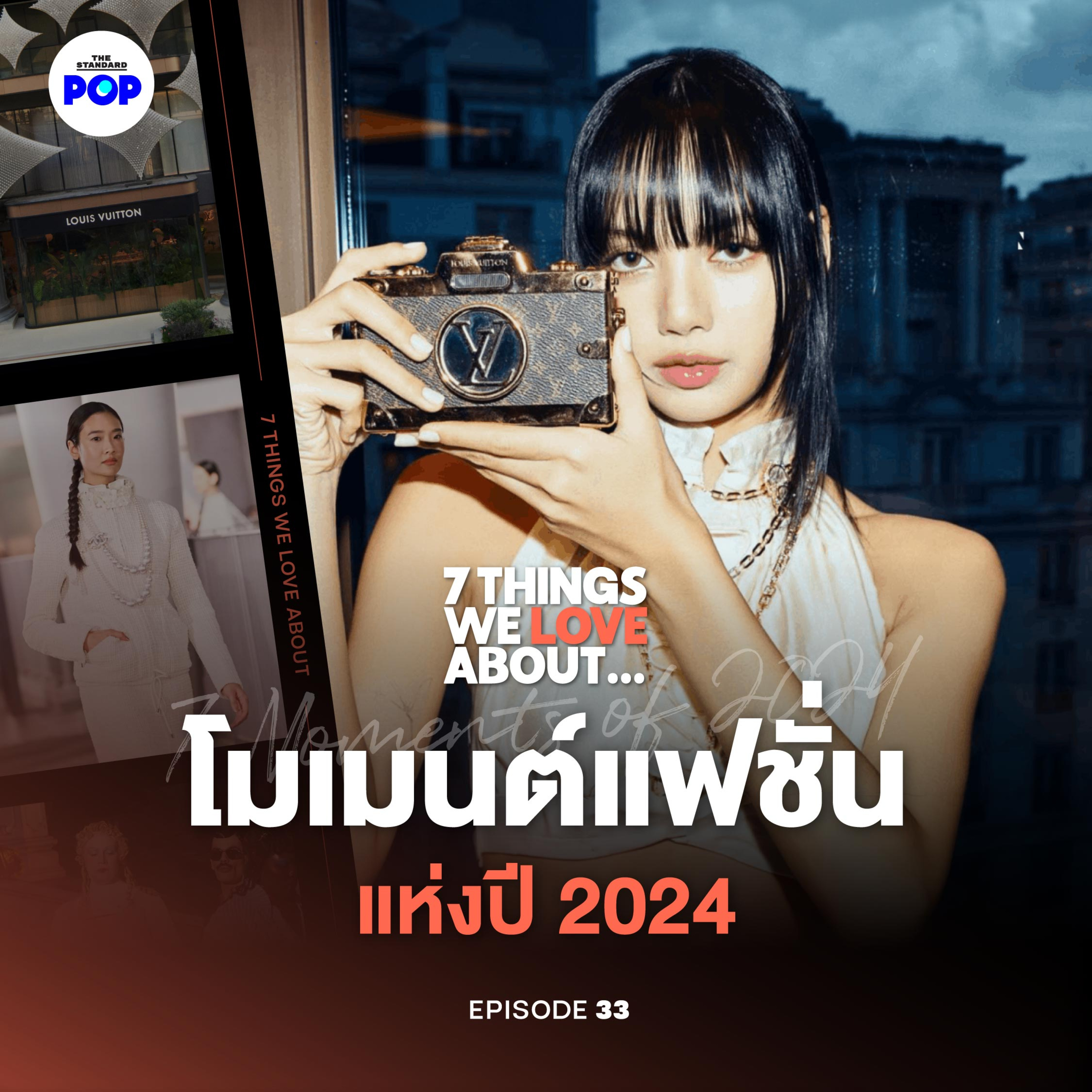 สรุป 7 โมเมนต์ที่นิยามวงการแฟชั่นในปี 2024 episode artwork