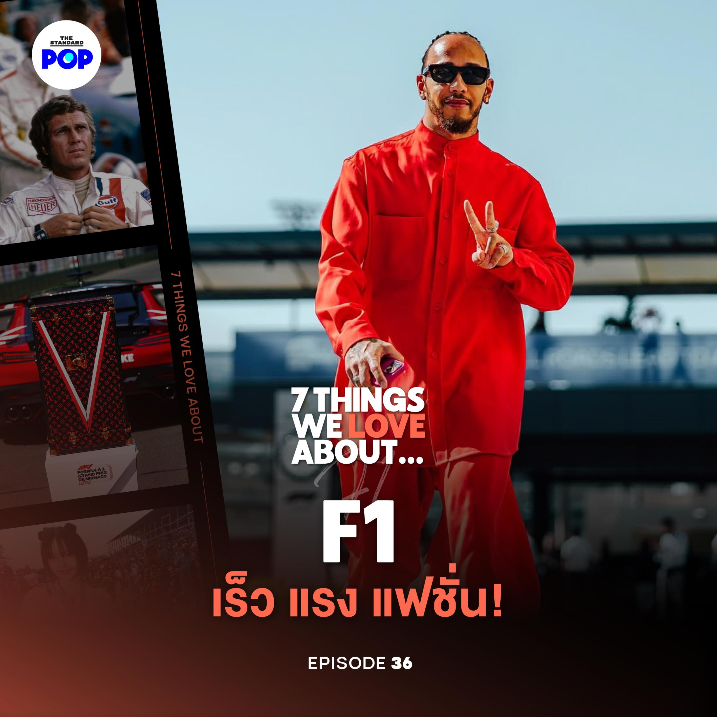 เกิดอะไรขึ้นใน F1 เมื่อโลกแห่งความเร็วปะทะแฟชั่นที่มาแรง