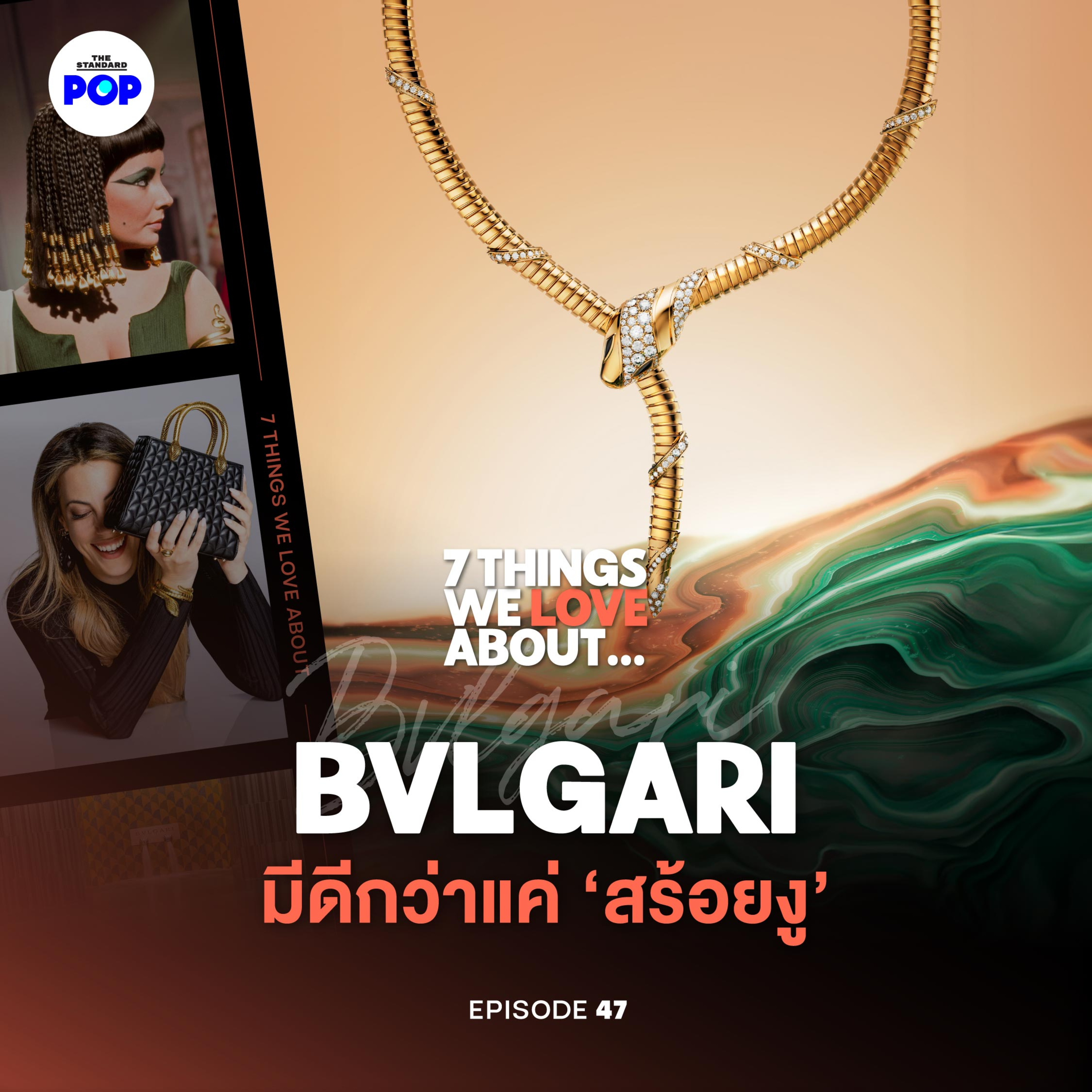 เจาะจักรวาล BVLGARI ตั้งแต่จิวเวลรี เครื่องหนัง จนถึงรีสอร์ตหรู