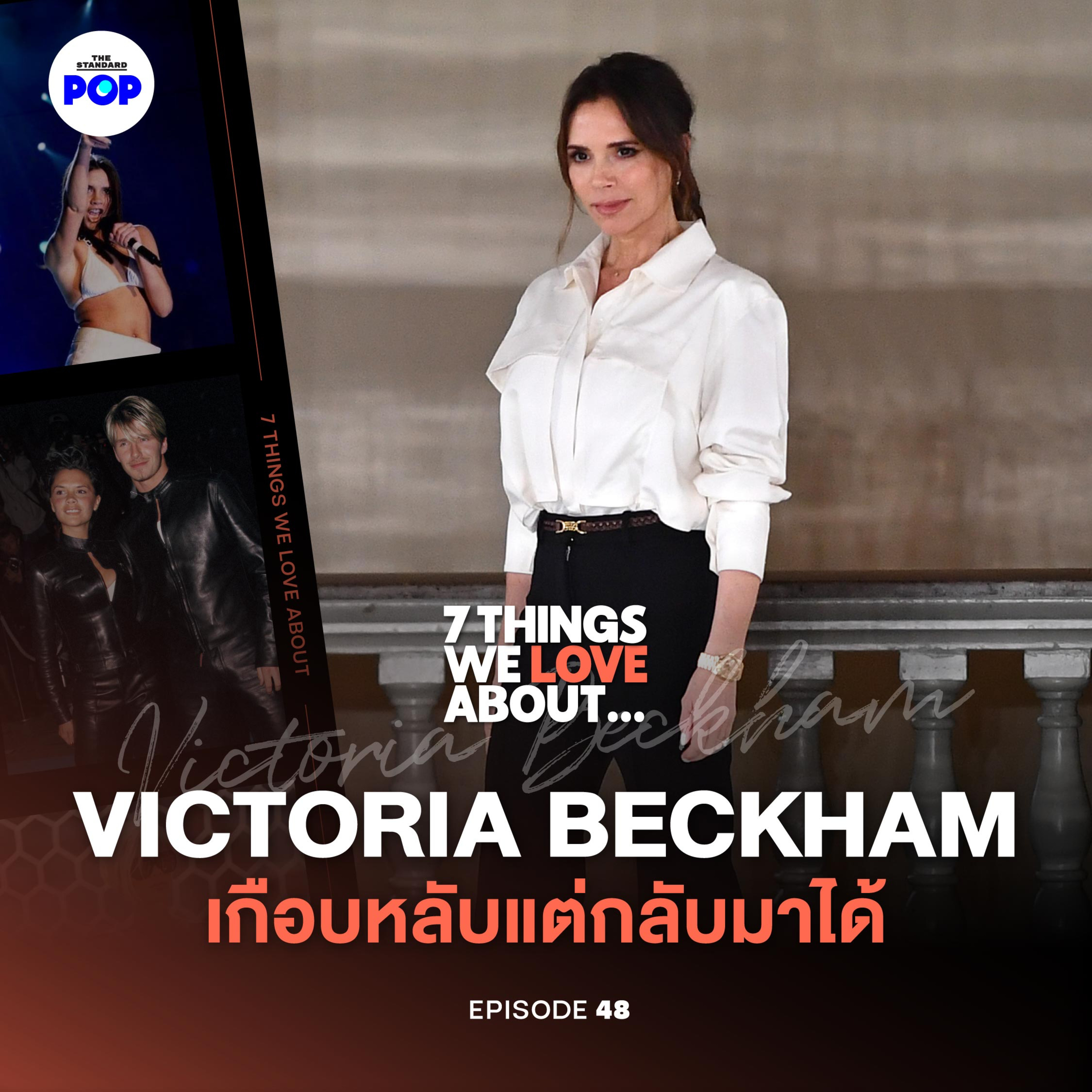Victoria Beckham เส้นทางแฟชั่นจากวง Spice Girls สู่ดีไซเนอร์ที่ต้องสู้สุดตัว