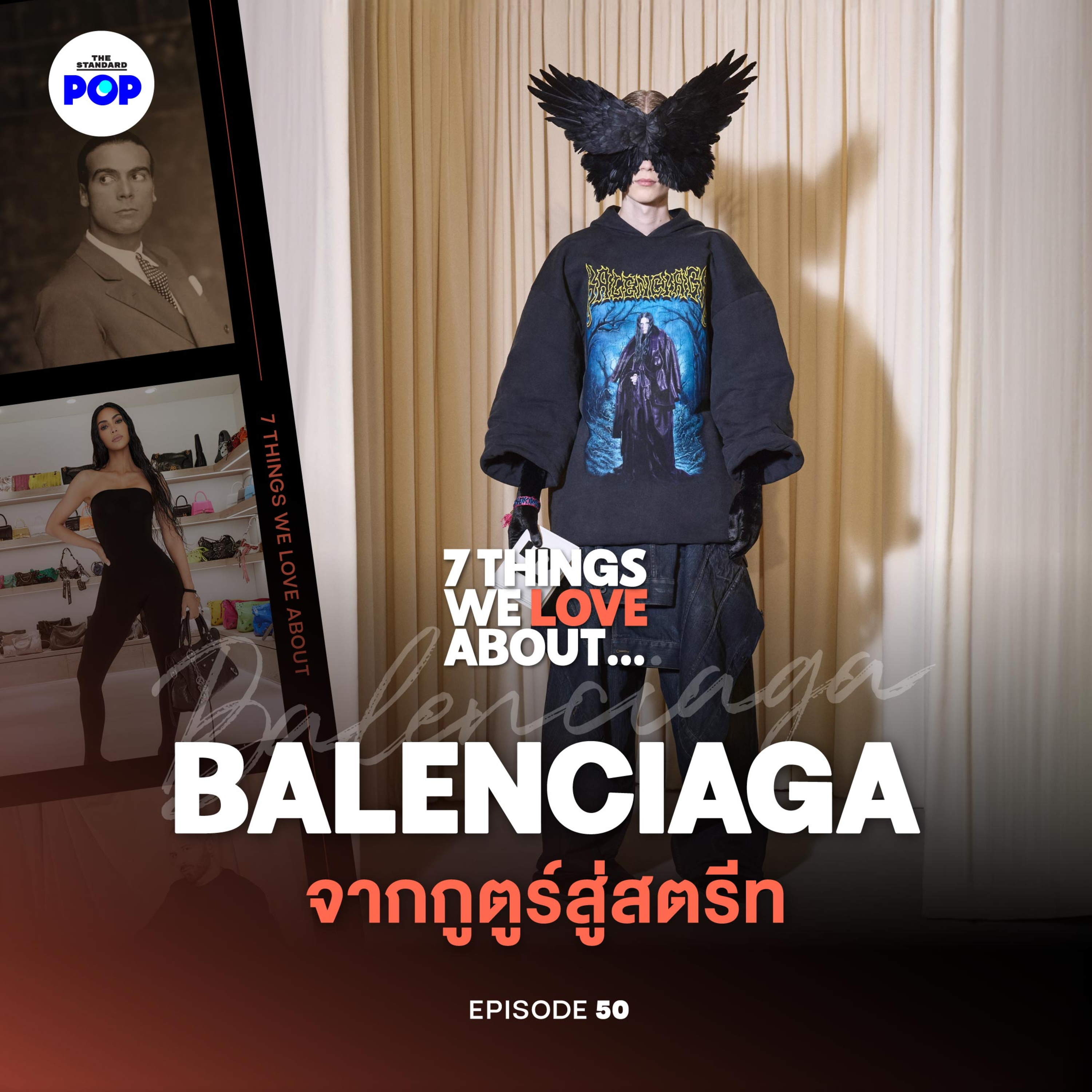 Balenciaga จากราชาแห่งโอต์กูตูร์ สู่สตรีทแฟชั่นขวัญใจ Gen Z