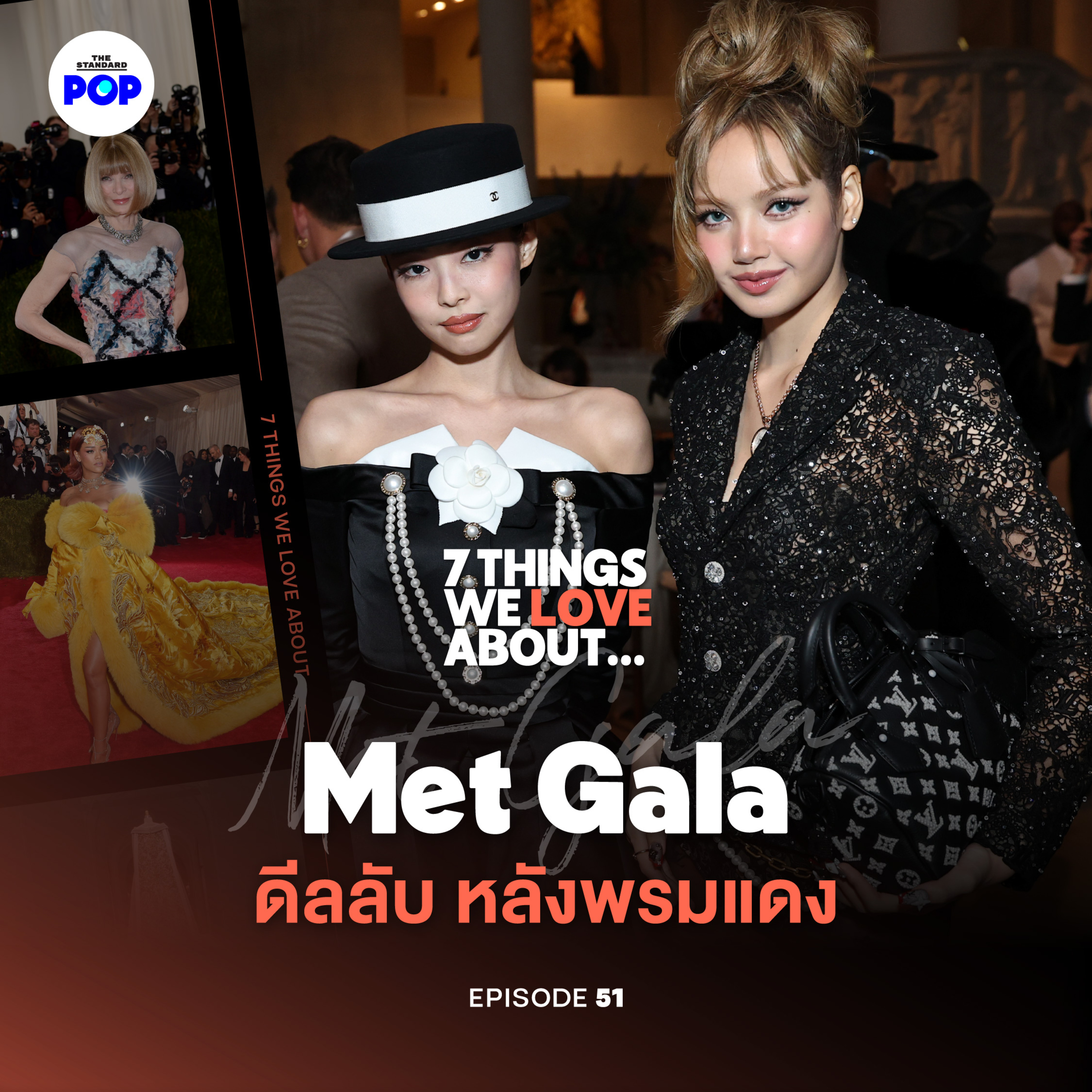 ใครได้ไป Met Gala? กฎลับ เกมลับ และราคาที่ต้องจ่าย