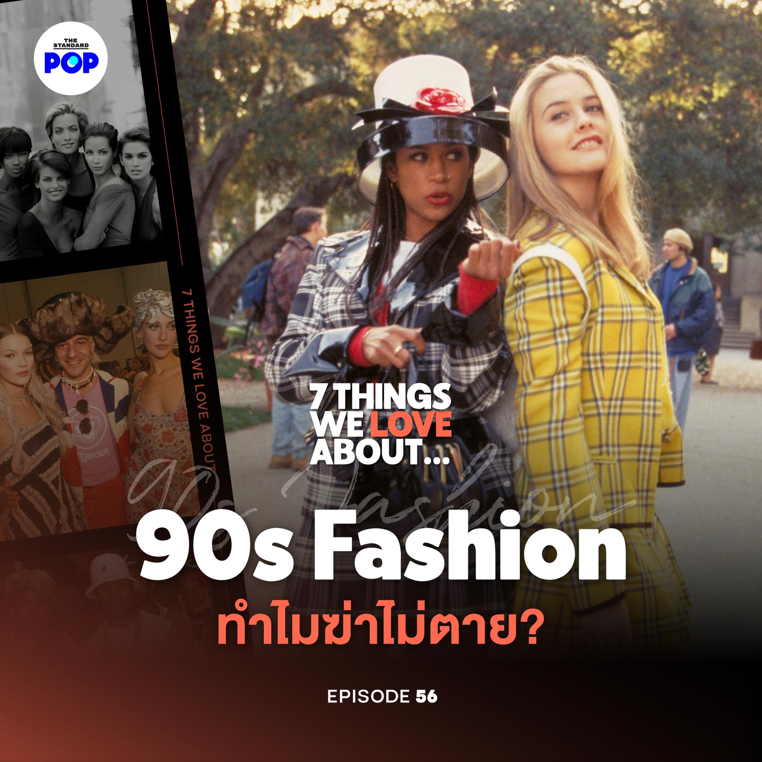 ทำไมยุค 90 ถึงเป็นช่วงเวลาประวัติศาสตร์ของวงการแฟชั่น