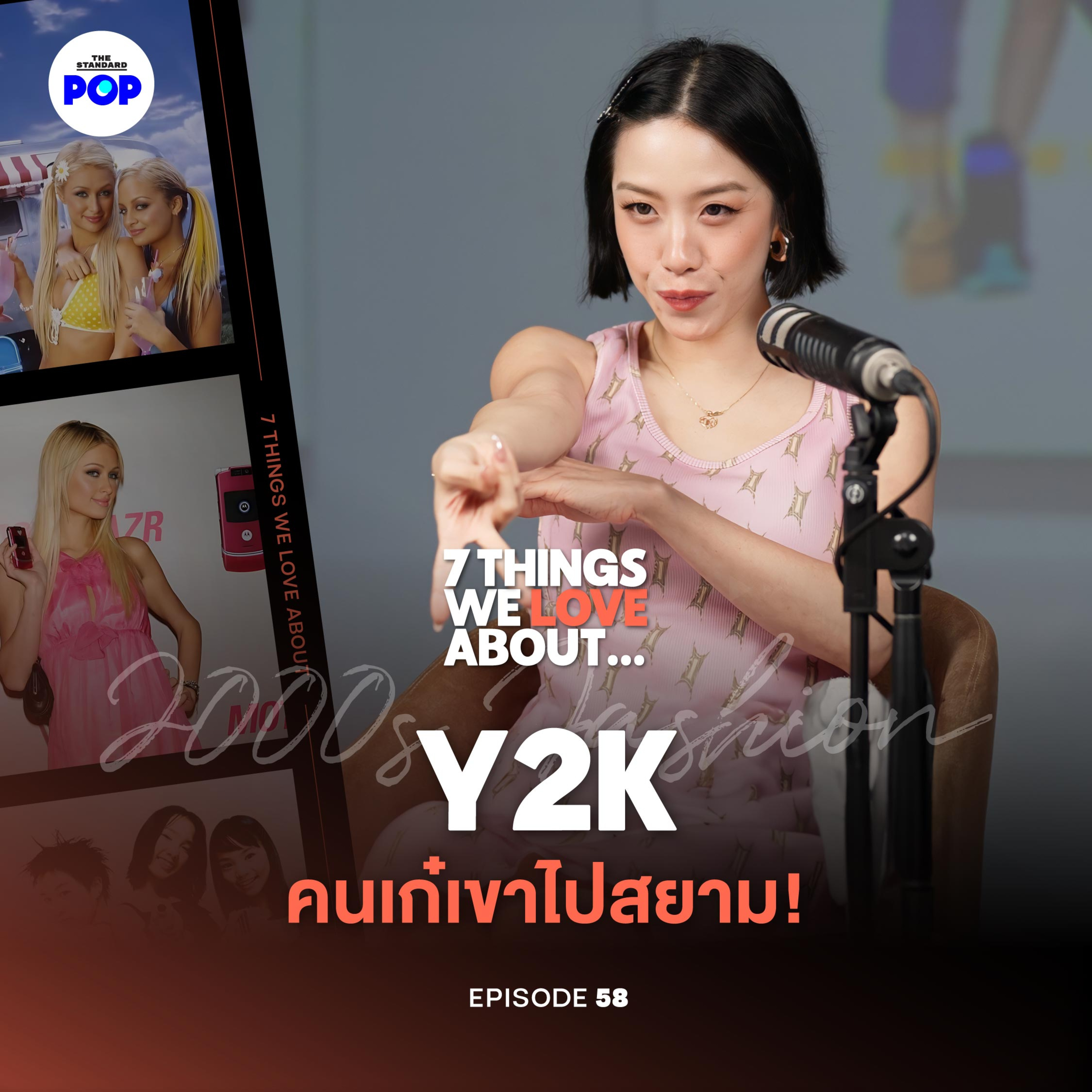 พลอย หอวัง ไอคอนแฟชั่น Y2K ที่ยังปังได้ทุกยุค!