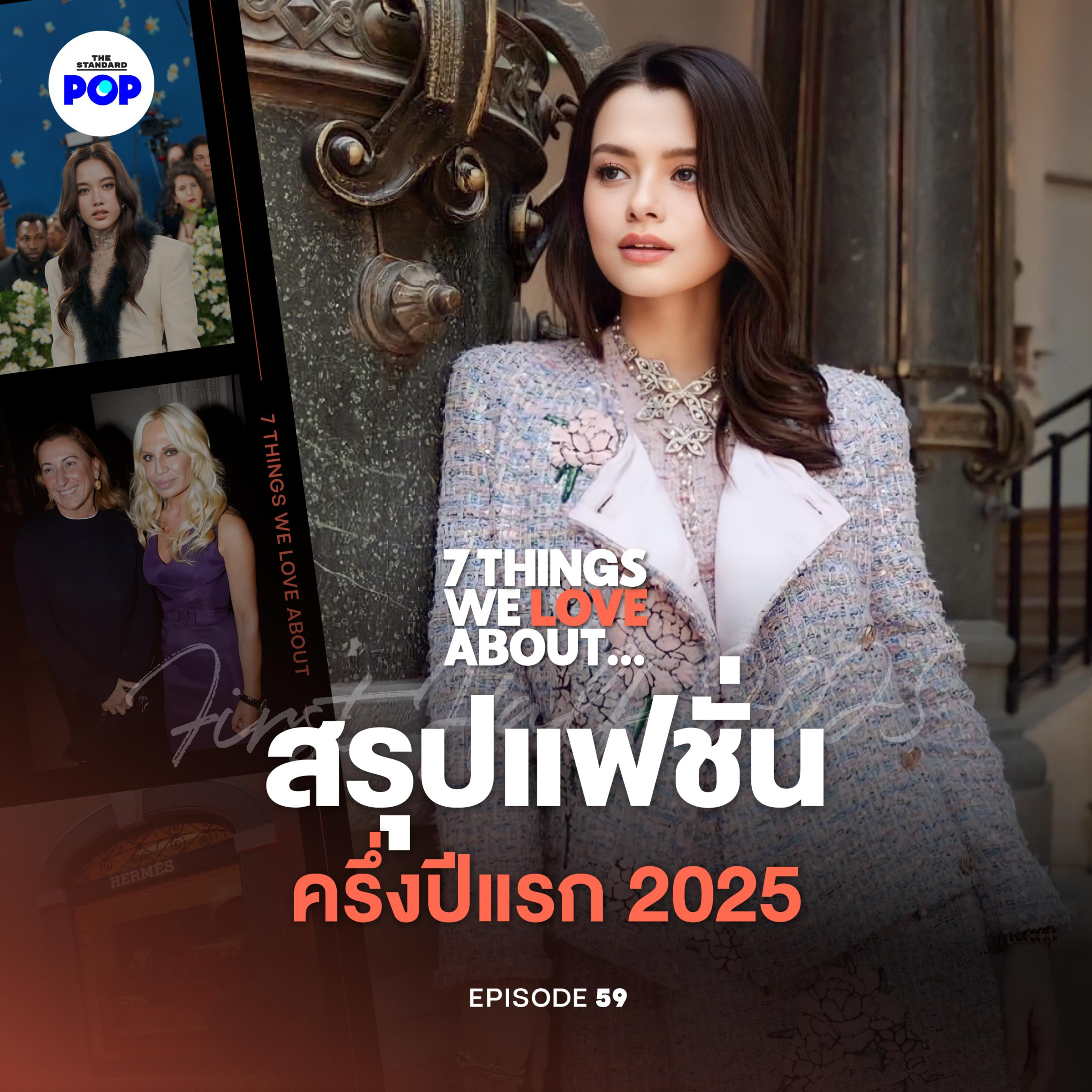 รีวิวแฟชั่นครึ่งปีแรก 2025 แบรนด์ไหนจะรุ่งจะร่วง