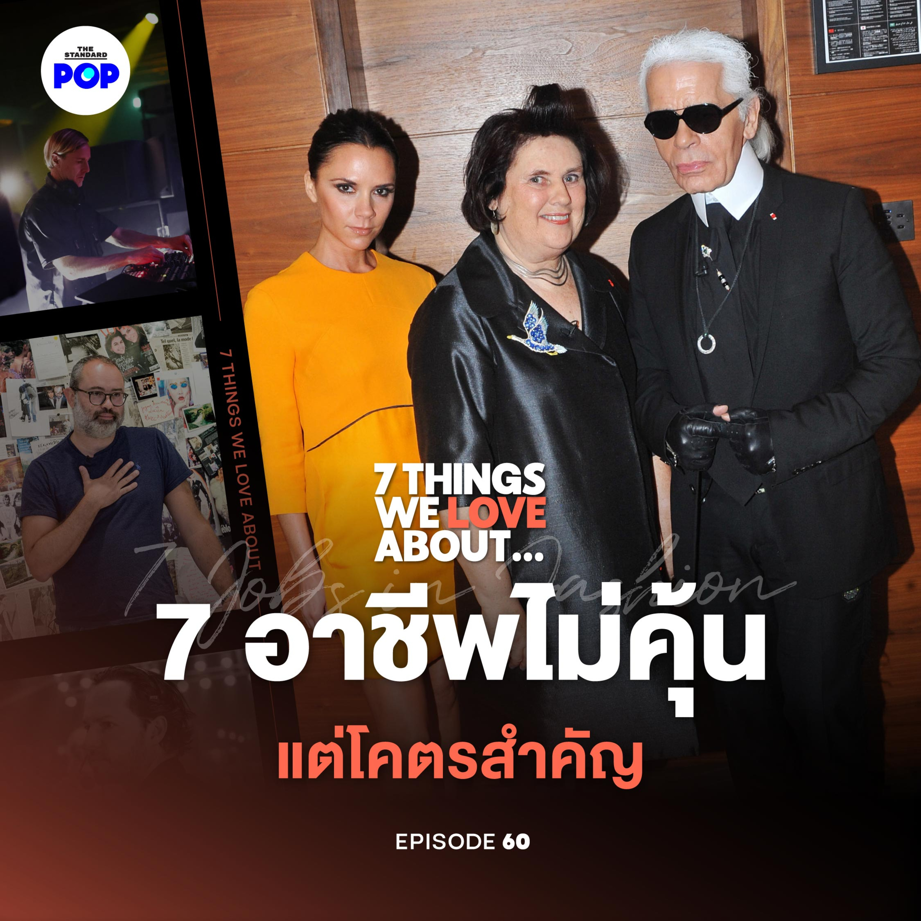 ไม่เป็นดีไซเนอร์ก็ทำแฟชั่นได้! 7 อาชีพที่คนมองข้าม