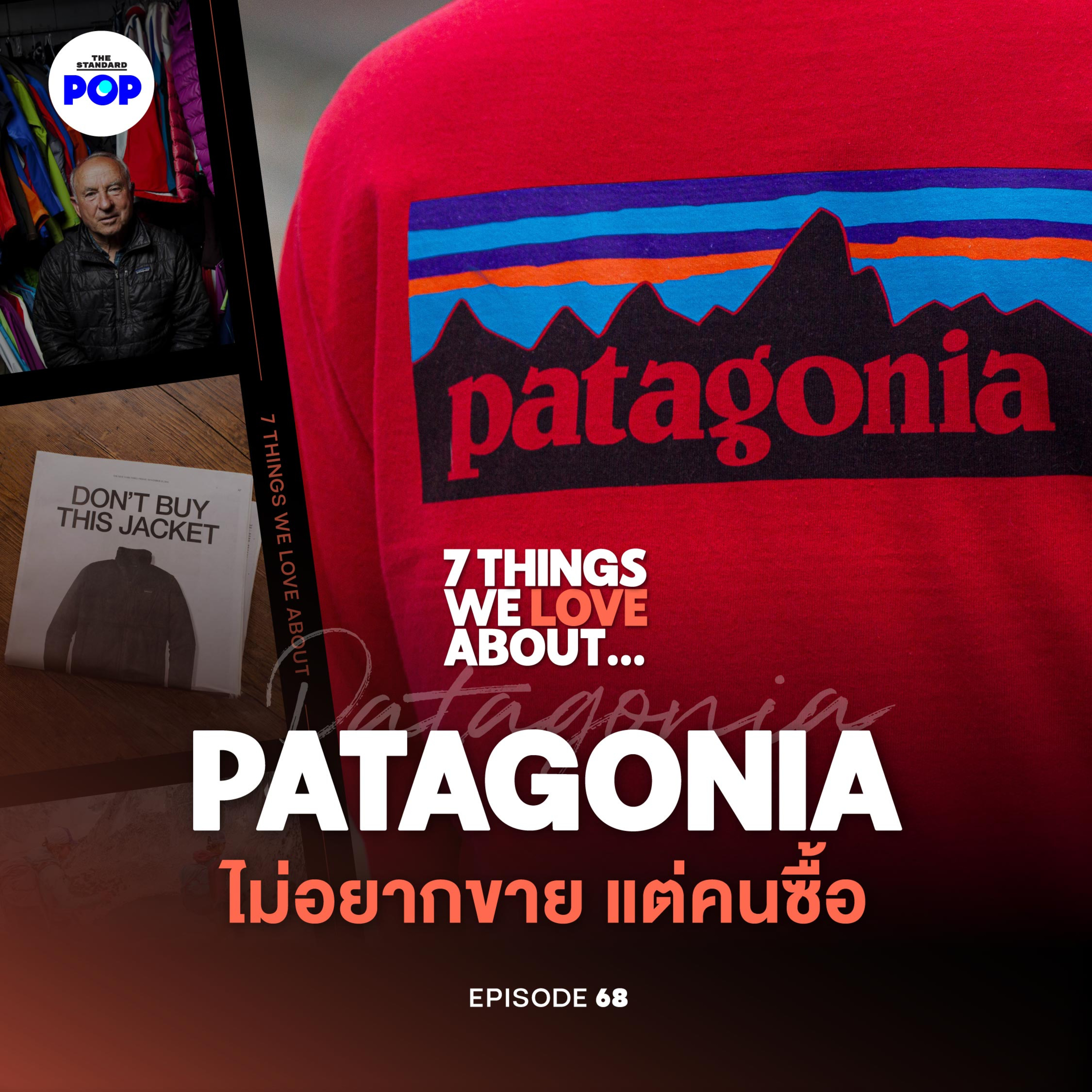 ทำไม Patagonia ถึงขายแบรนด์ตัวเองทิ้งแบบที่แบรนด์อื่นไม่กล้าทำ