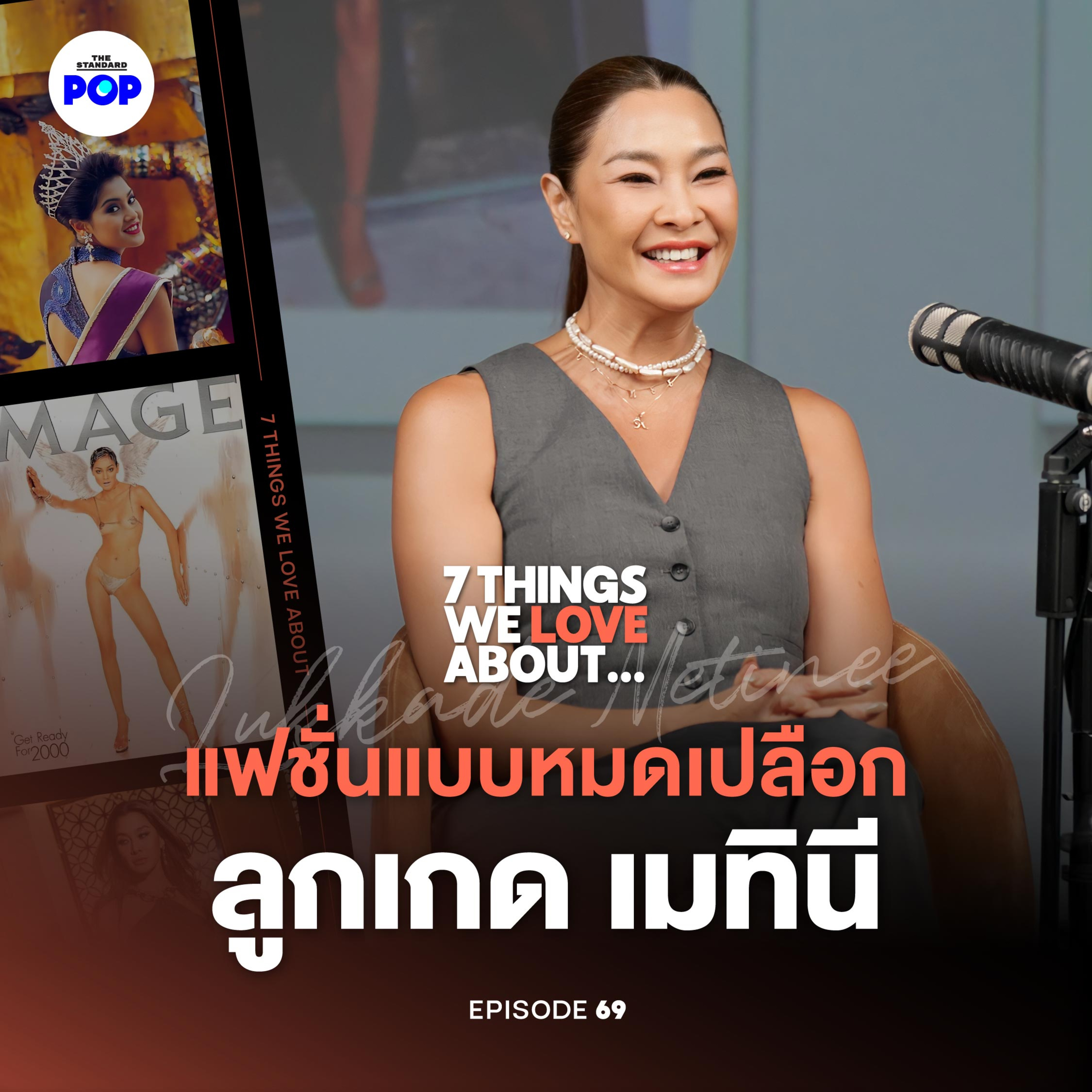 ลูกเกด เมทินี พูดหมดเปลือก! ประวัติศาสตร์วงการแฟชั่นไทยตลอด 30 ปี
