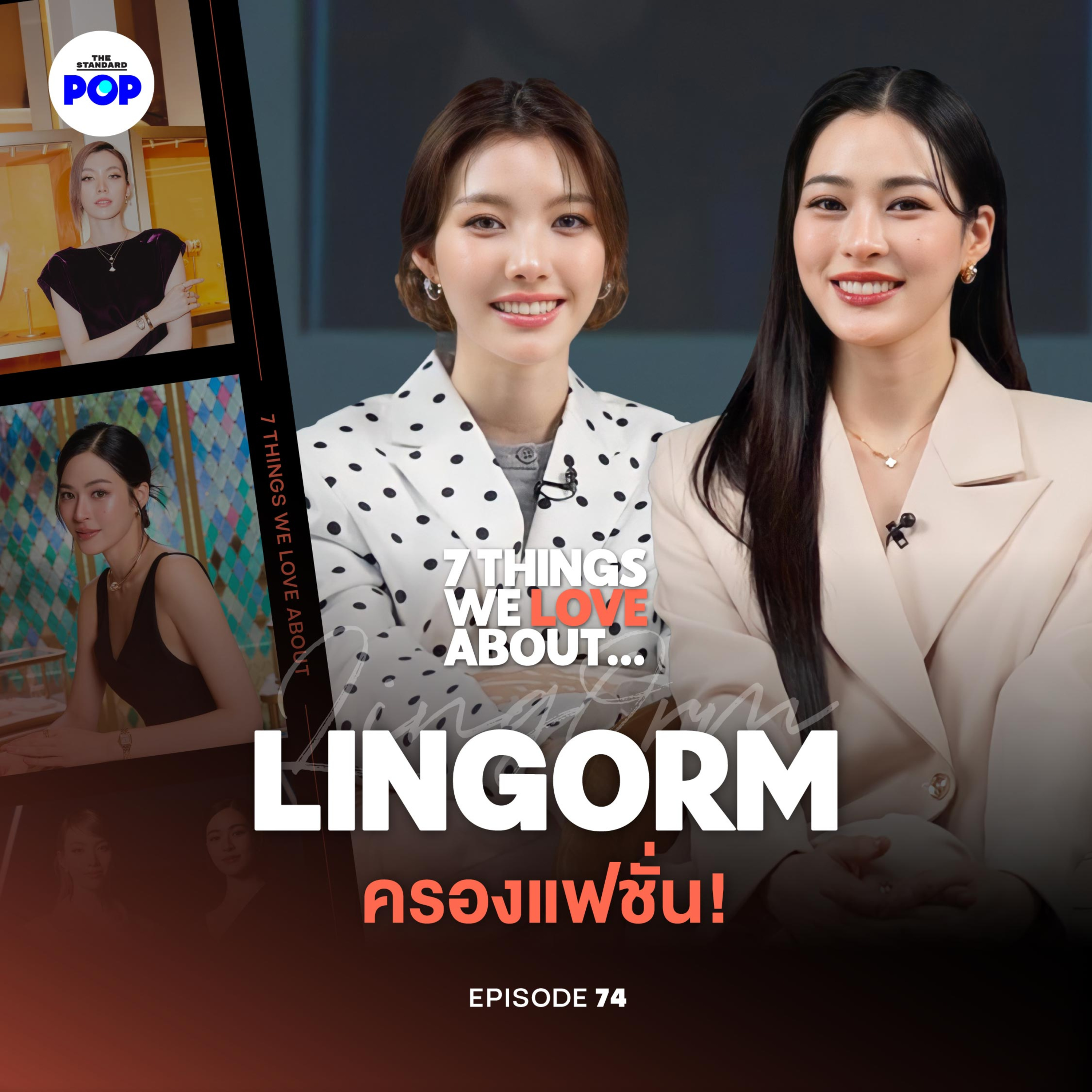 หลิงออม จากละครสู่ปารีส! และการทำงานในวงการแฟชั่นตลอดปี 2025