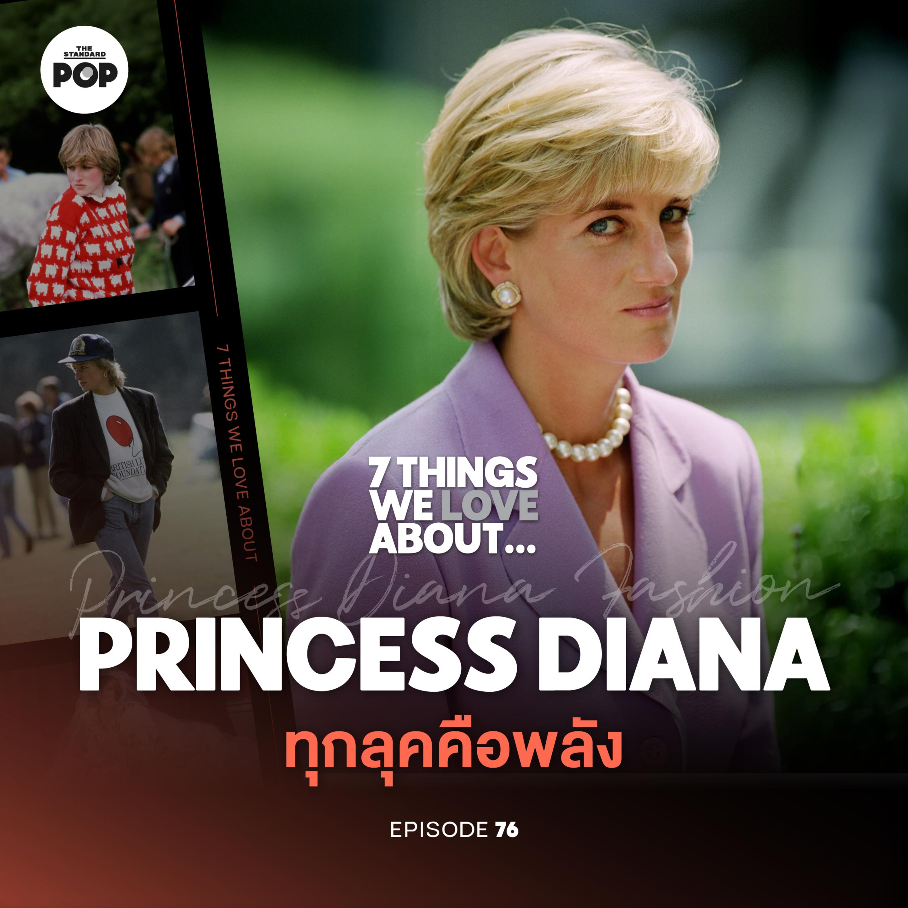ถอดรหัสลุคอมตะของ เจ้าหญิงไดอานา ที่คนยังแต่งตามจนวันนี้