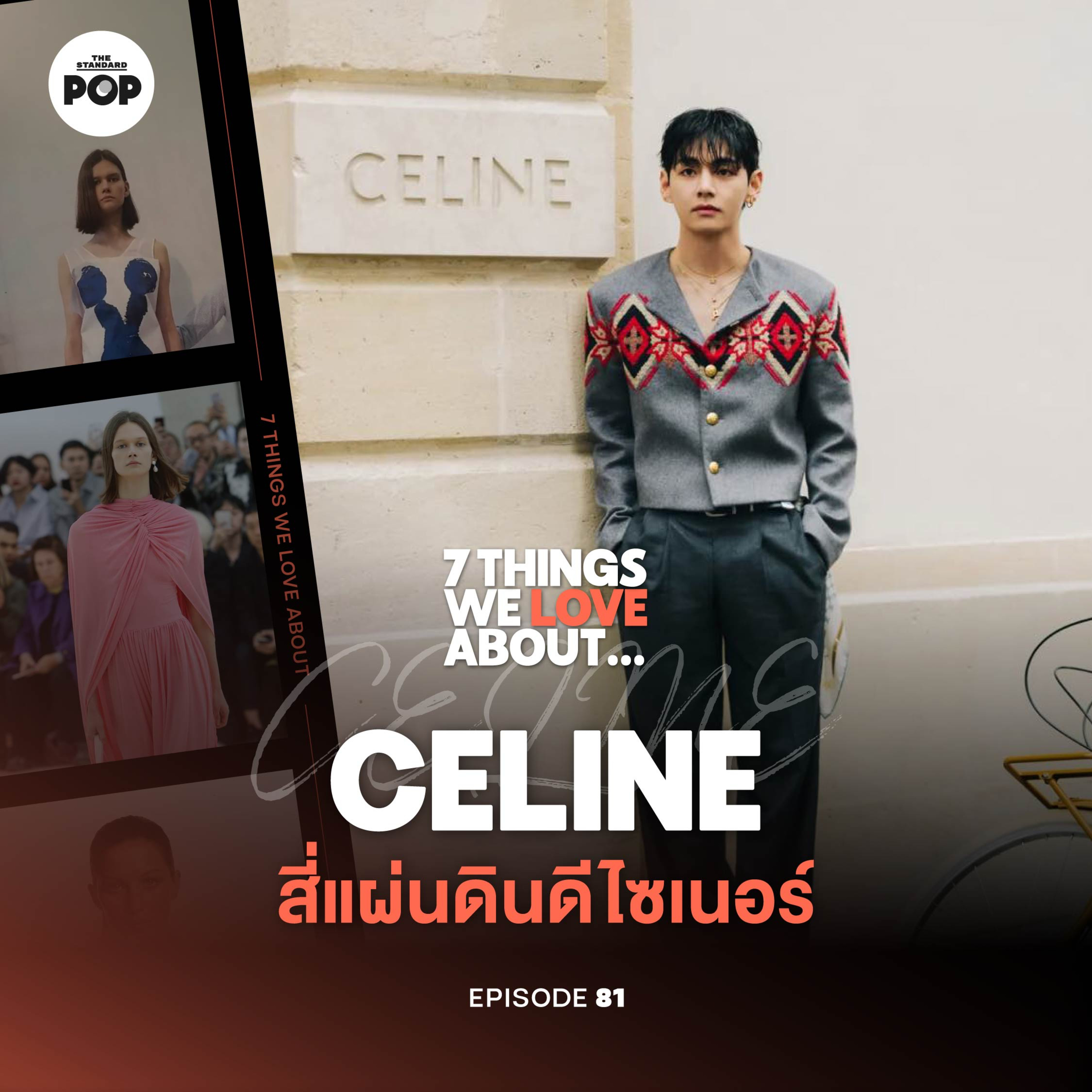 เจาะ 4 ยุค CELINE กับดีไซเนอร์ที่ทำให้โลกอยากแต่งตัวแบบปาริเซียง