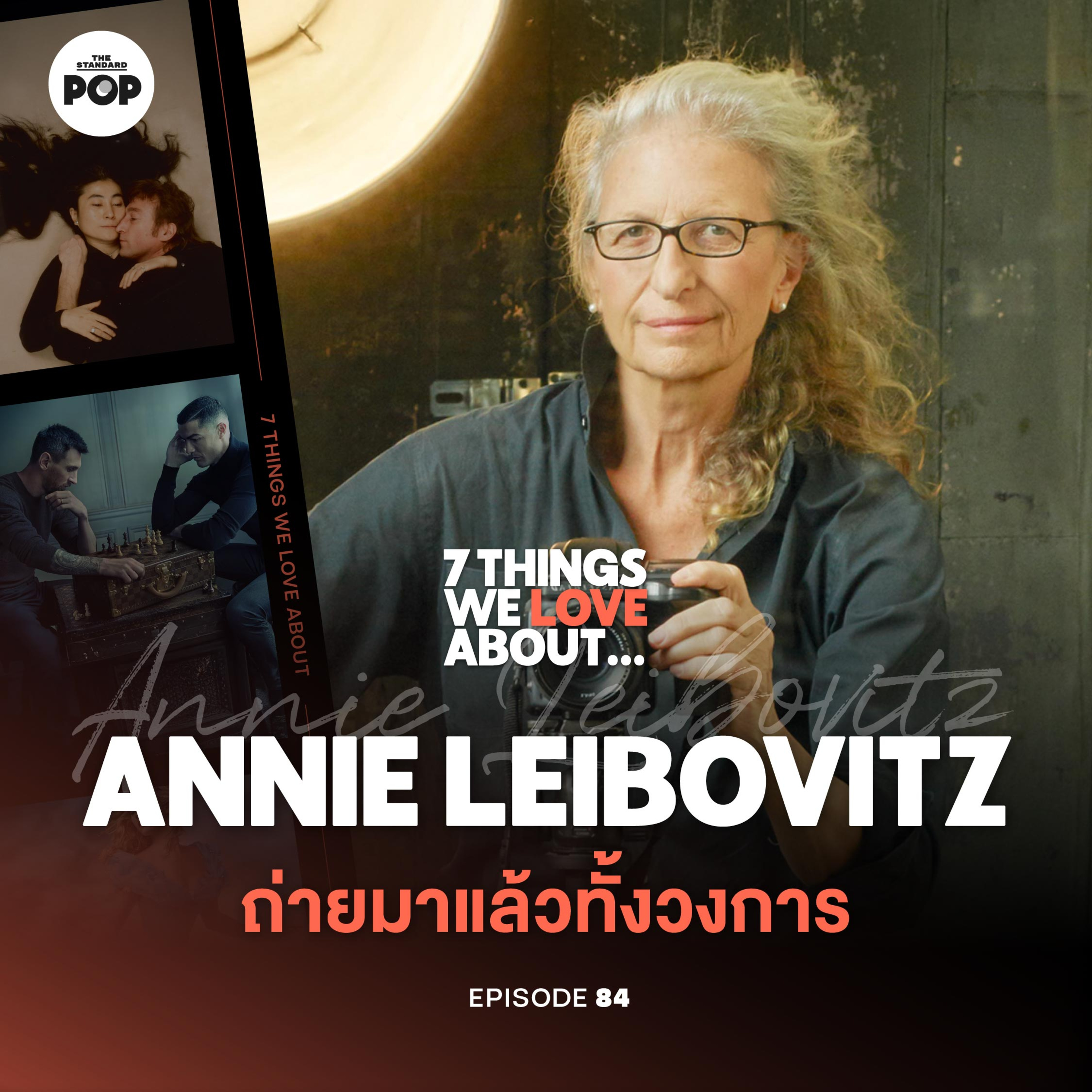 Annie Leibovitz ตำนานที่ยังหายใจของวงการช่างภาพแฟชั่น