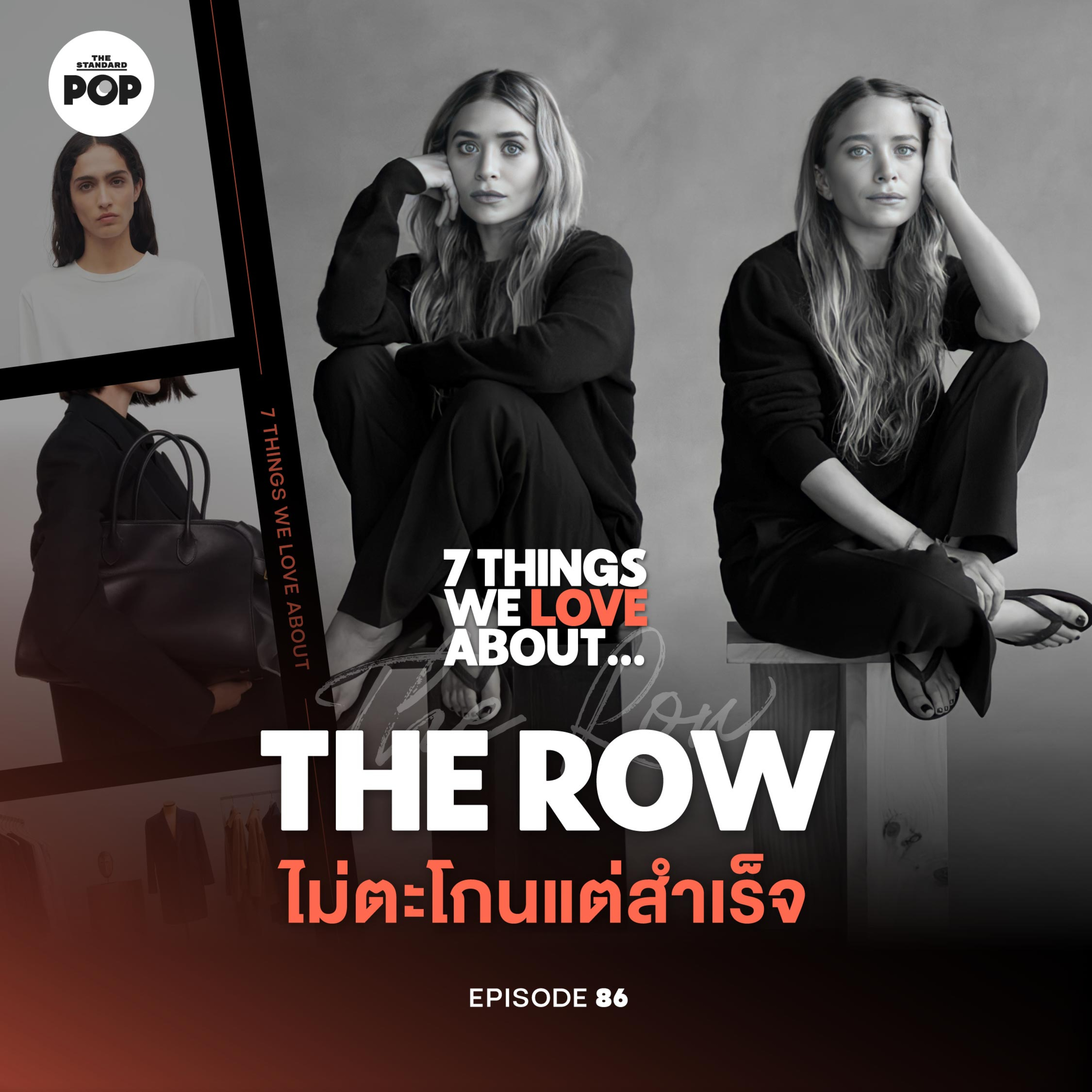 The Row จากดาราเด็ก สู่แบรนด์ Quiet Luxury ที่ไม่ต้องตะโกน